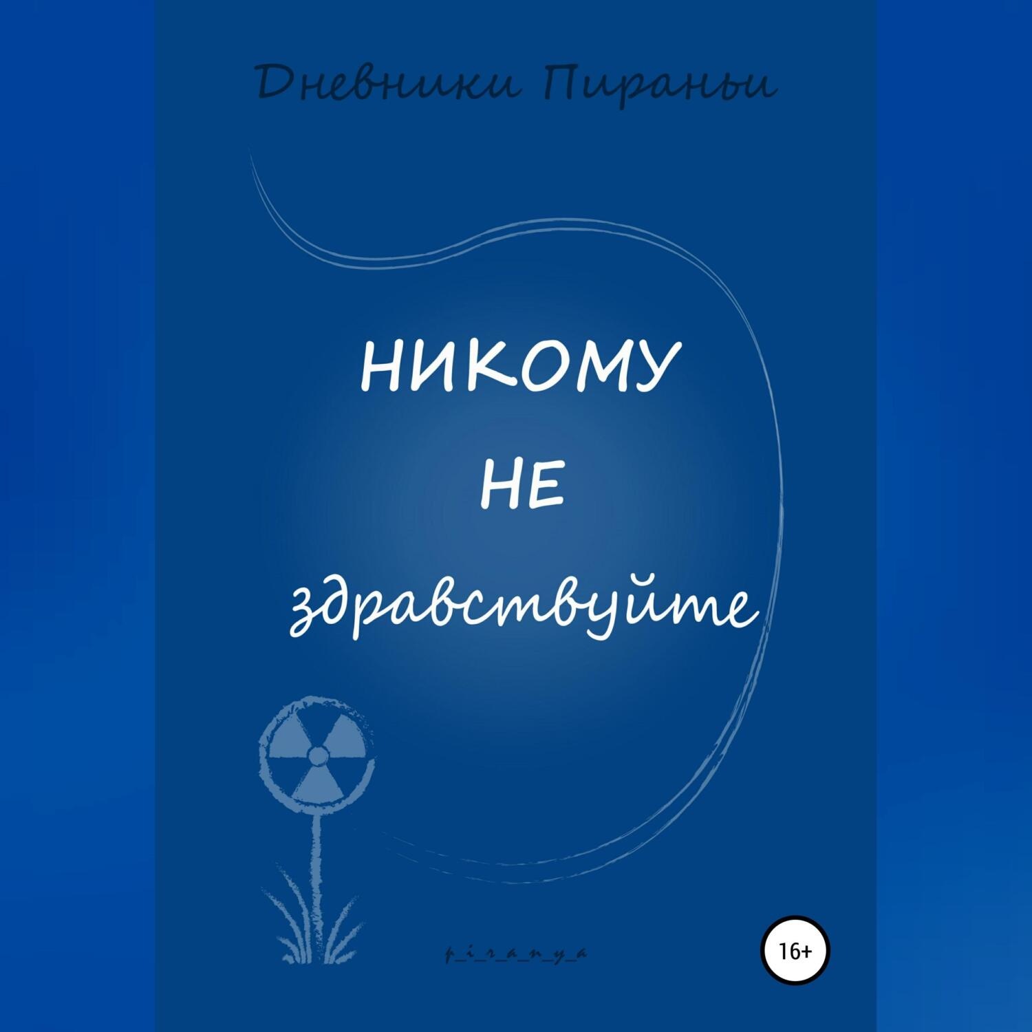 Обложка книги «Никому не здравствуйте»