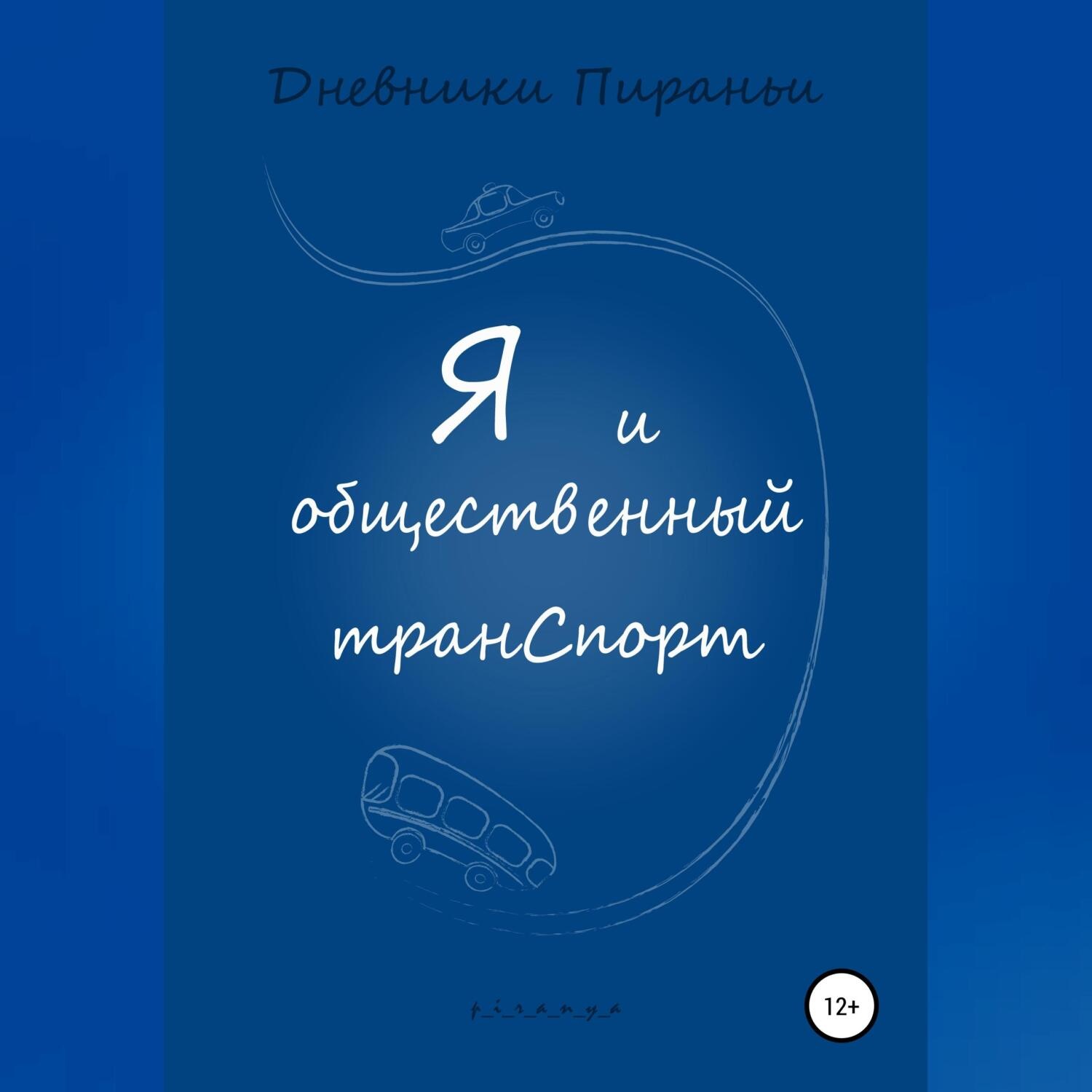 Обложка книги «Я и общественный транспорт»