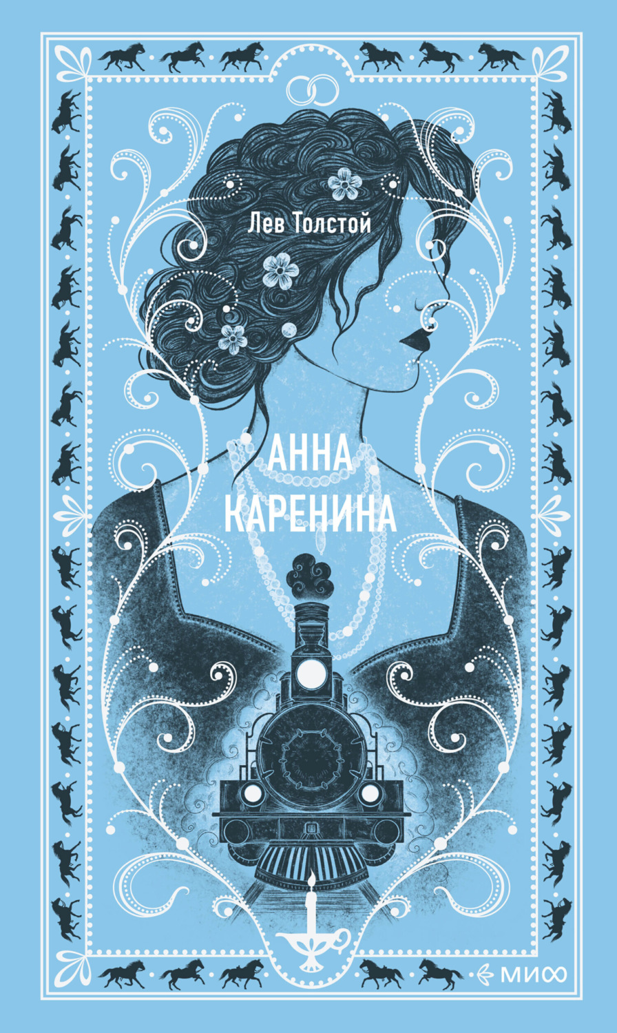 Обложка книги «Анна Каренина»