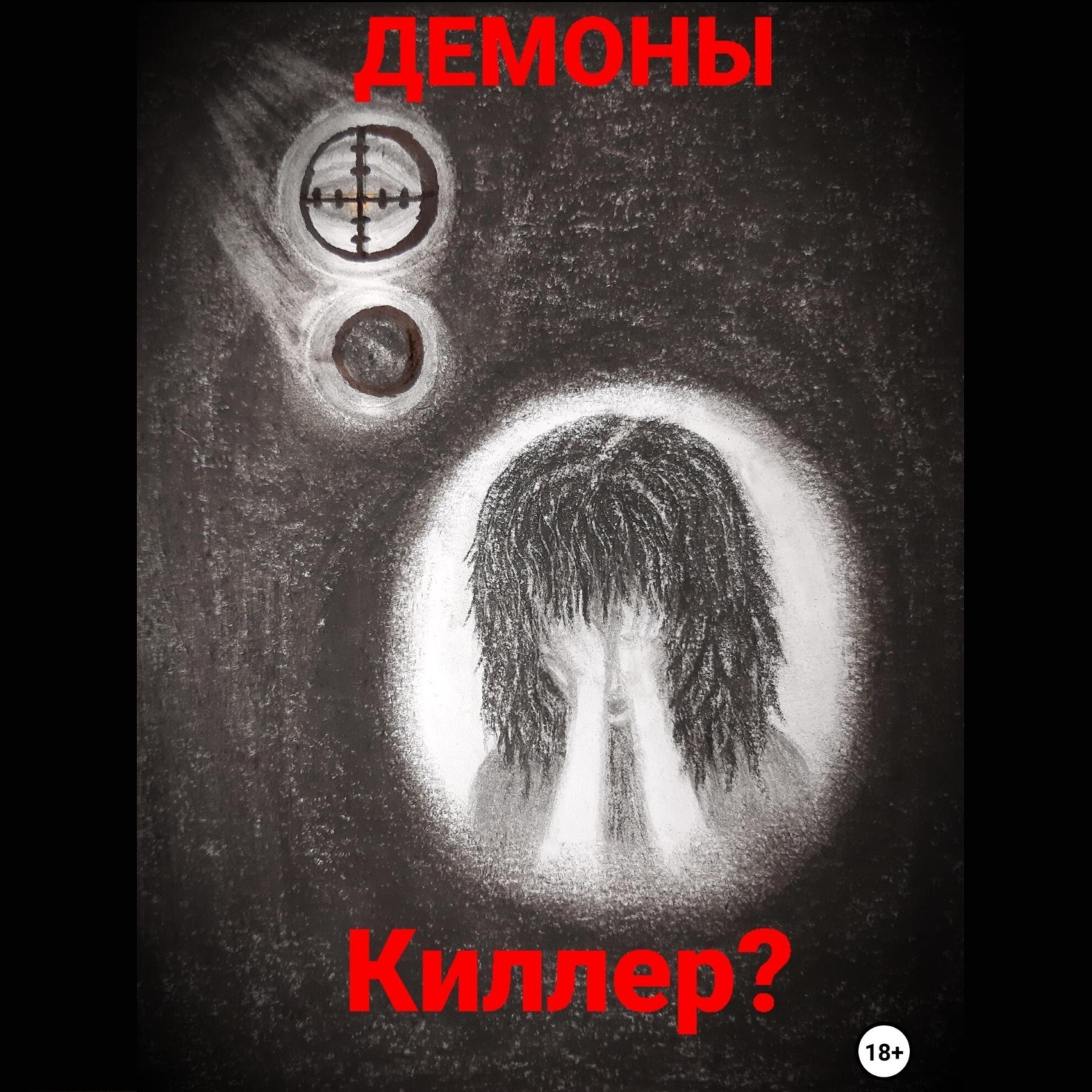 Обложка книги «Киллер?»