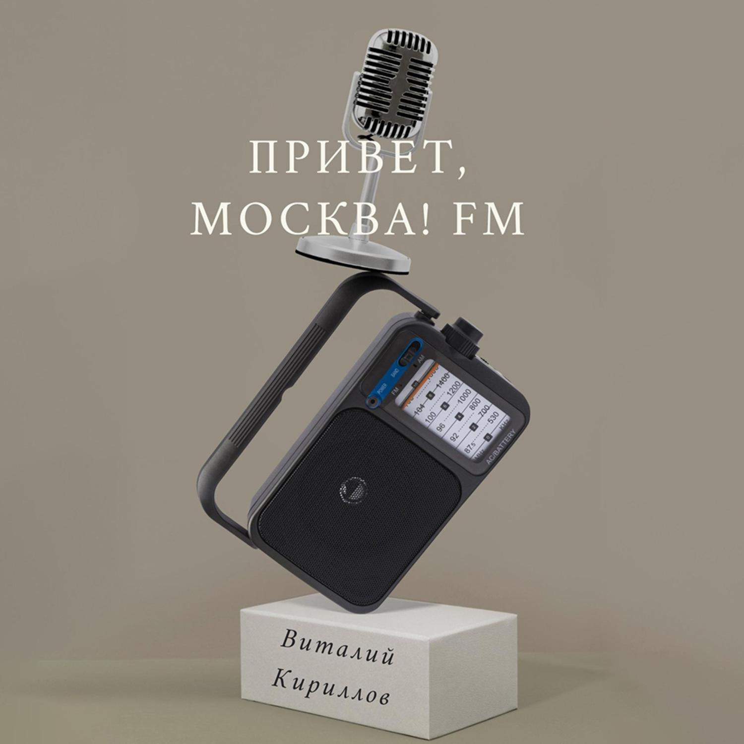 Обложка книги «Привет, Москва! FM»