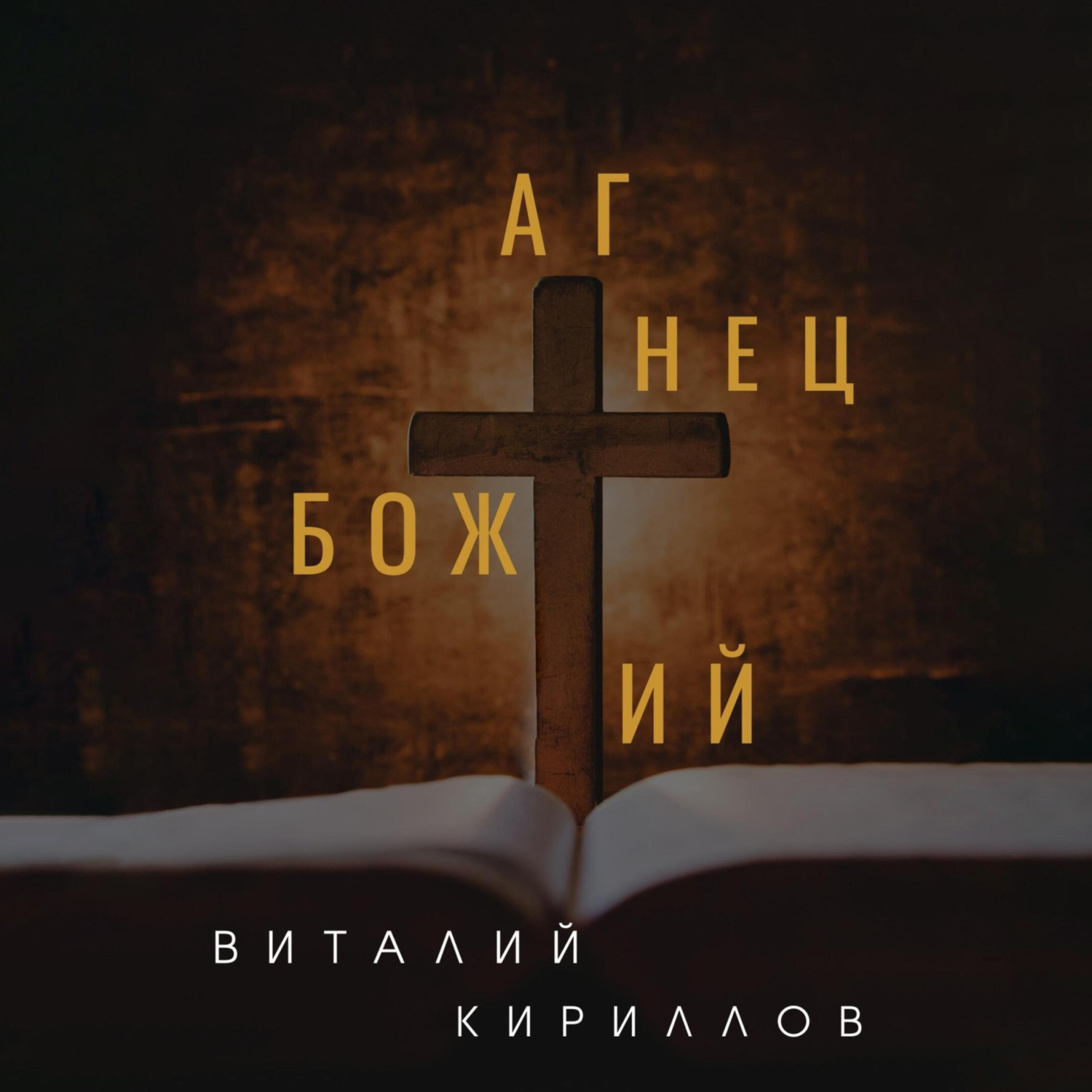 Обложка книги «Агнец Божий»