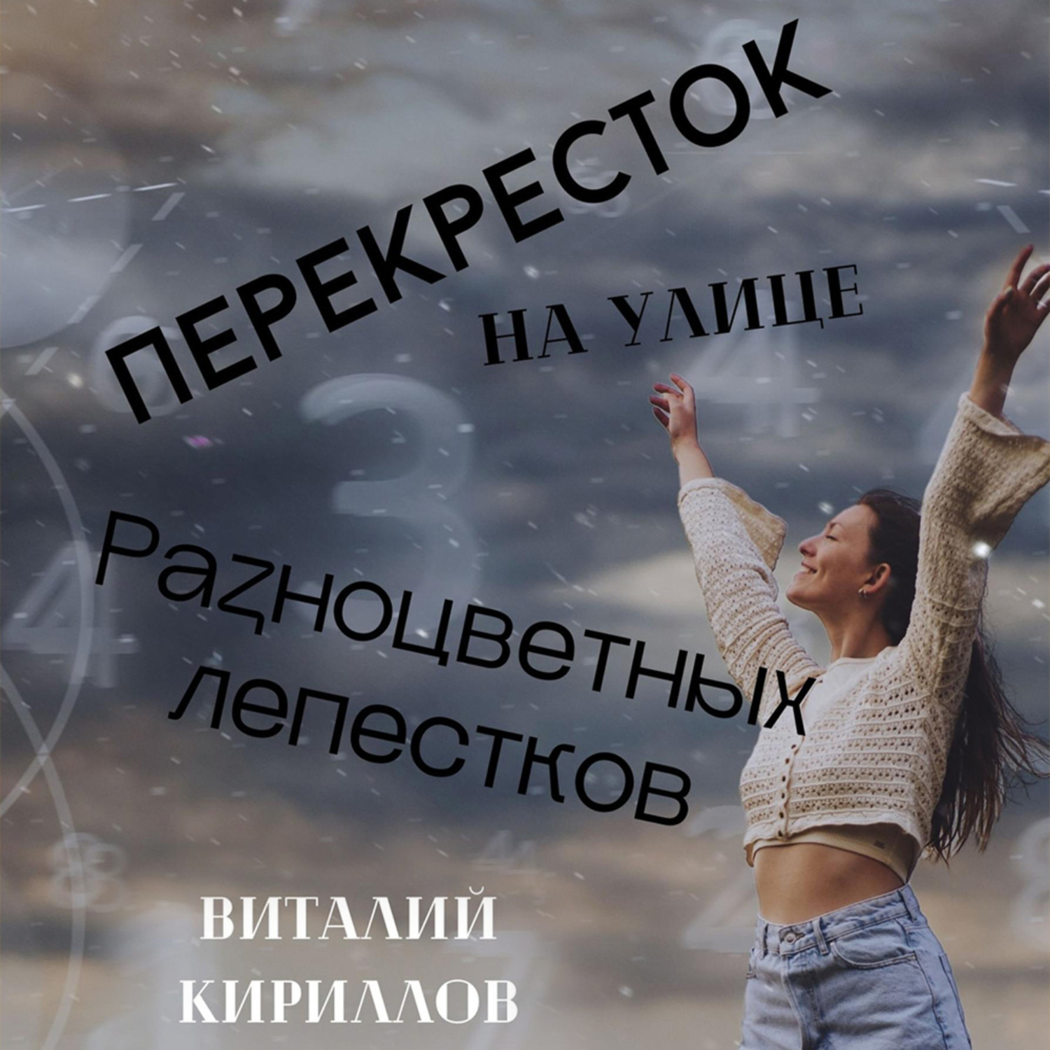 Обложка книги «Перекрёсток на улице Разноцветных лепестков»
