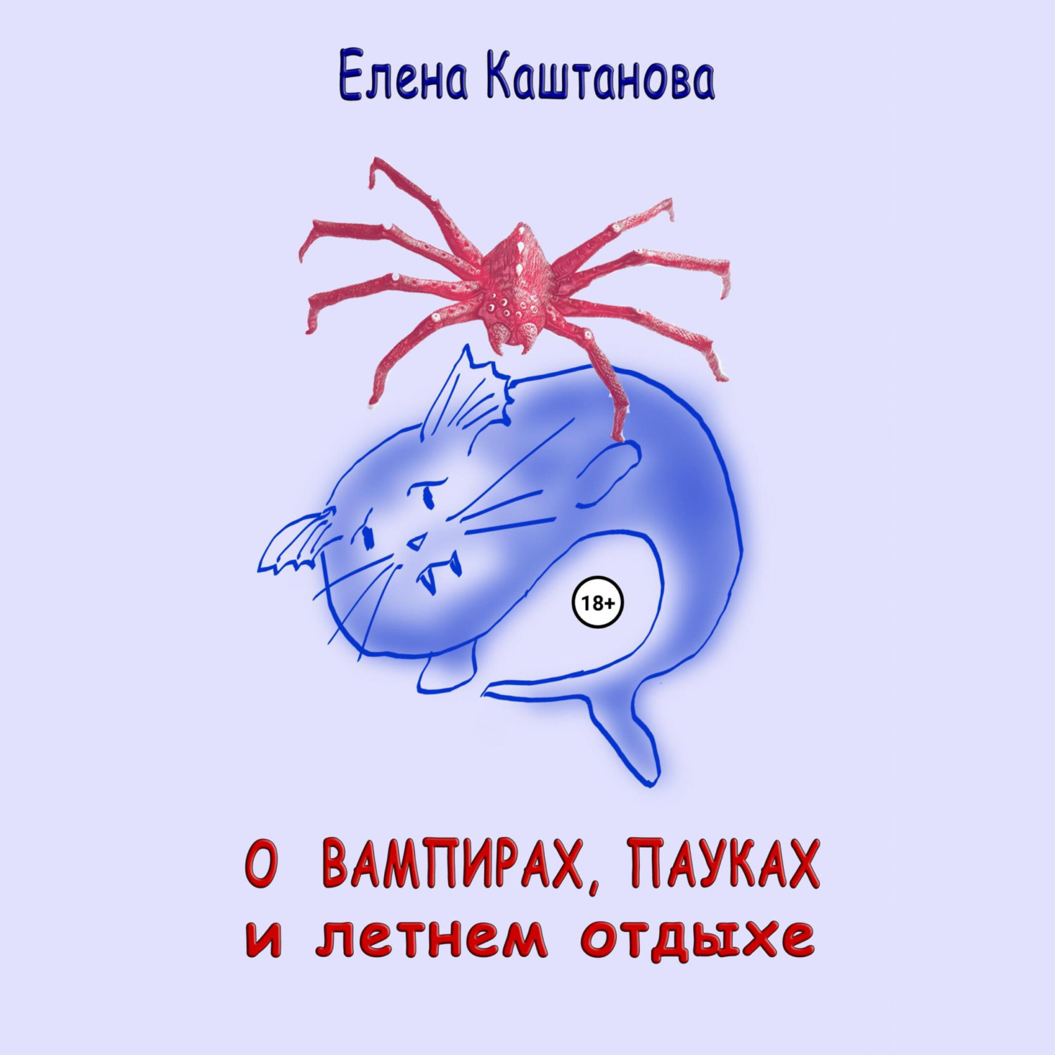 Обложка книги «О вампирах, пауках и летнем отдыхе»