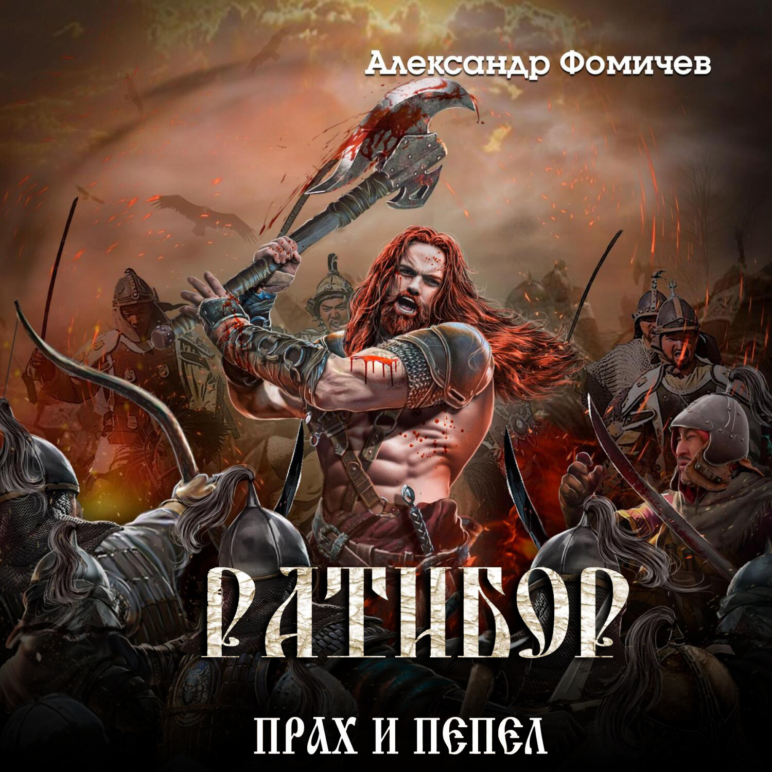 Обложка книги «Ратибор. Прах и пепел»