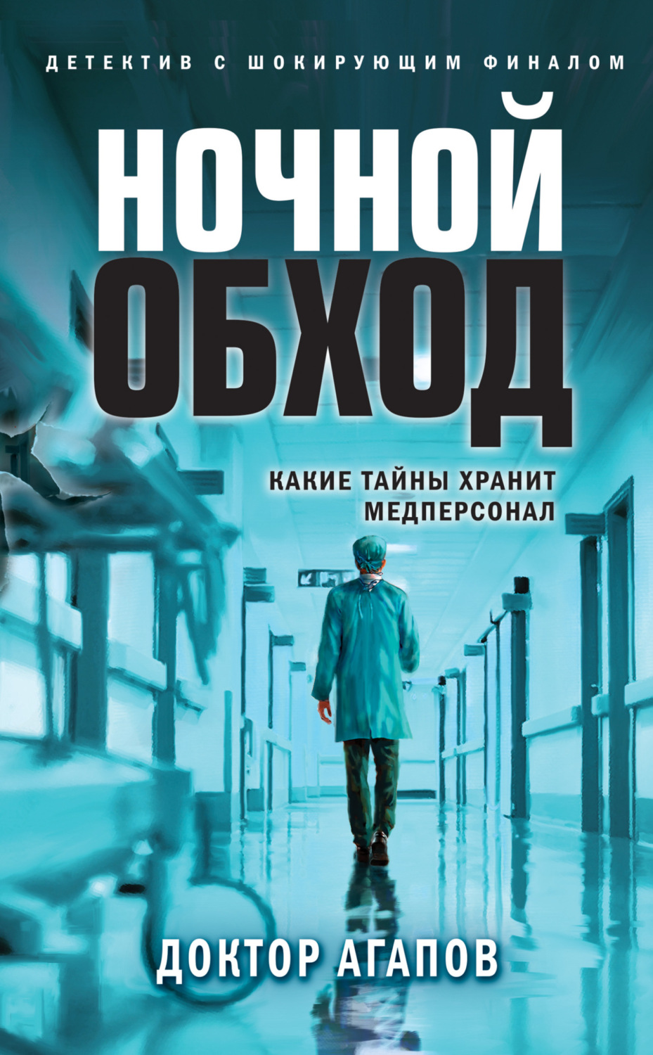 Обложка книги «Ночной обход»