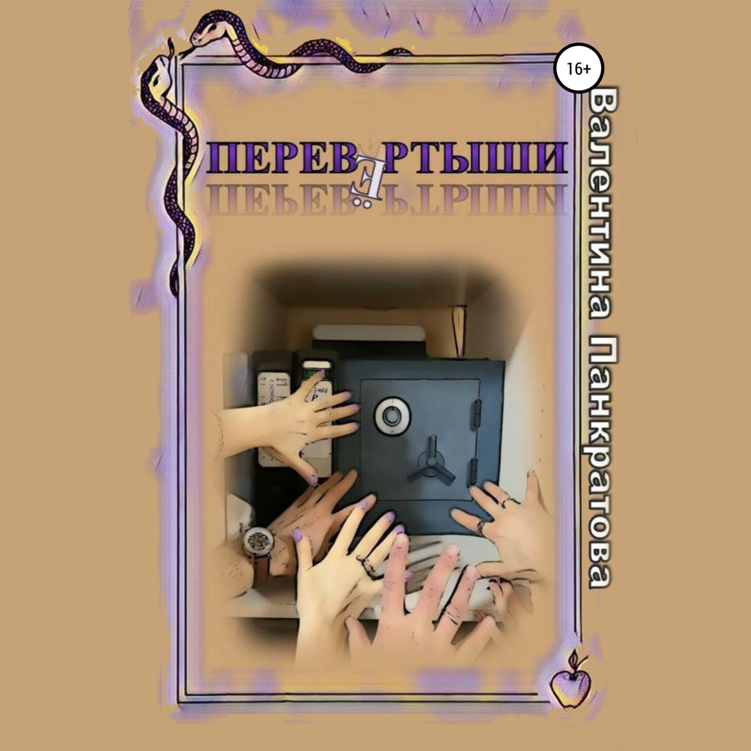 Обложка книги «Перевёртыши»