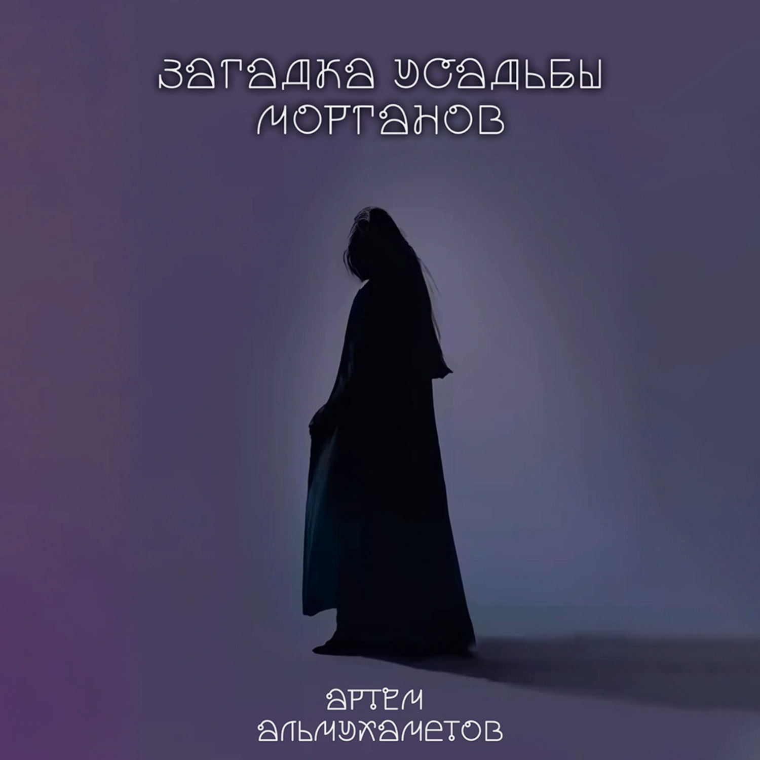 Обложка книги «Загадка усадьбы Морганов»