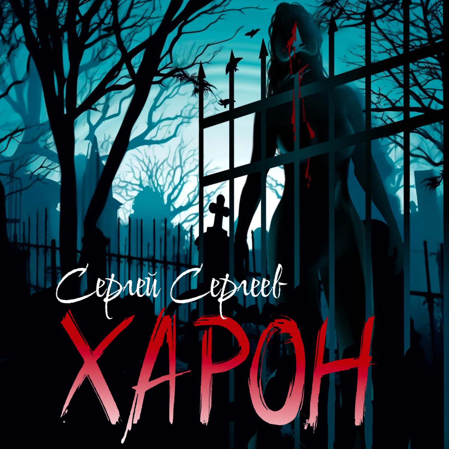 Обложка книги «Харон»