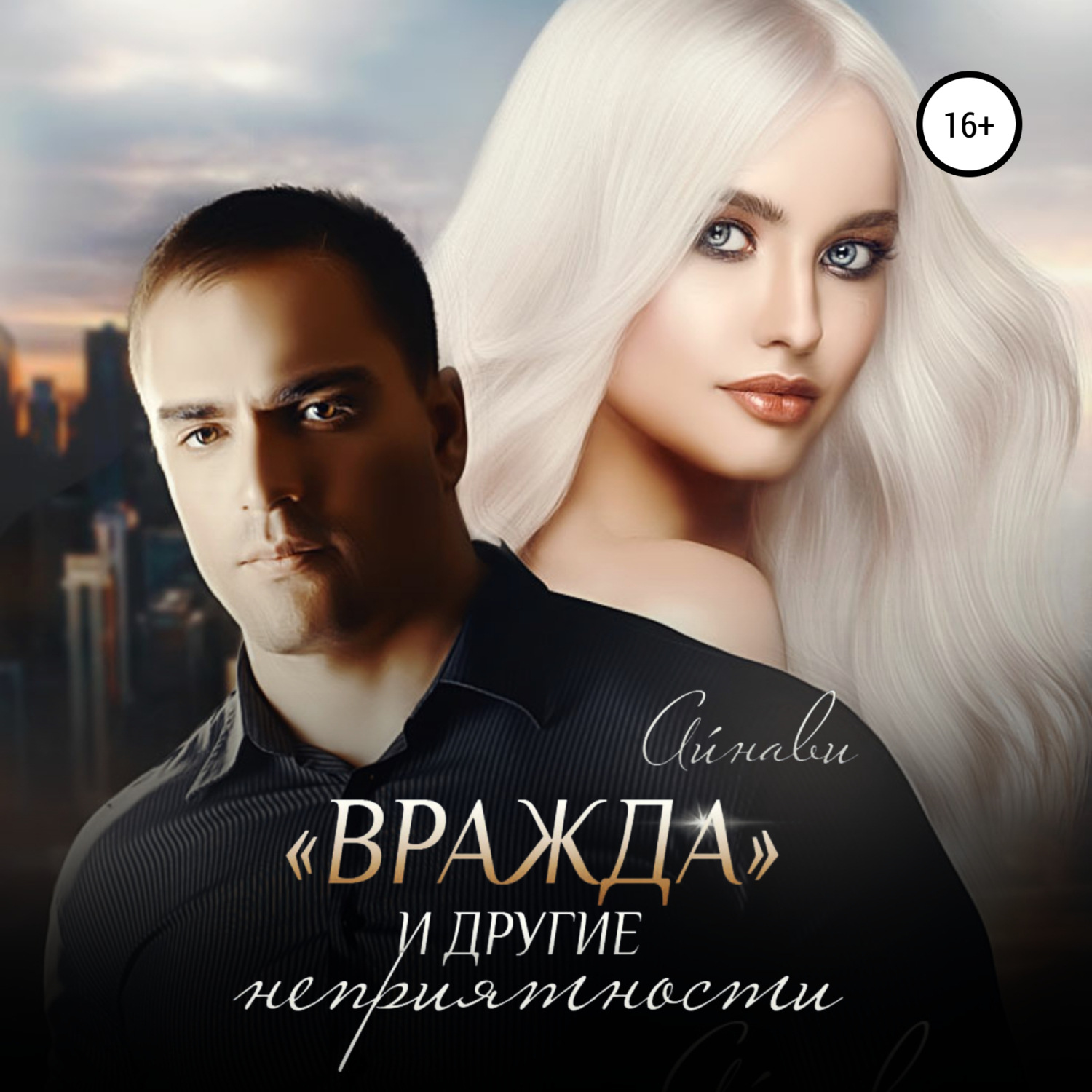 Обложка книги ««Вражда» и другие неприятности»
