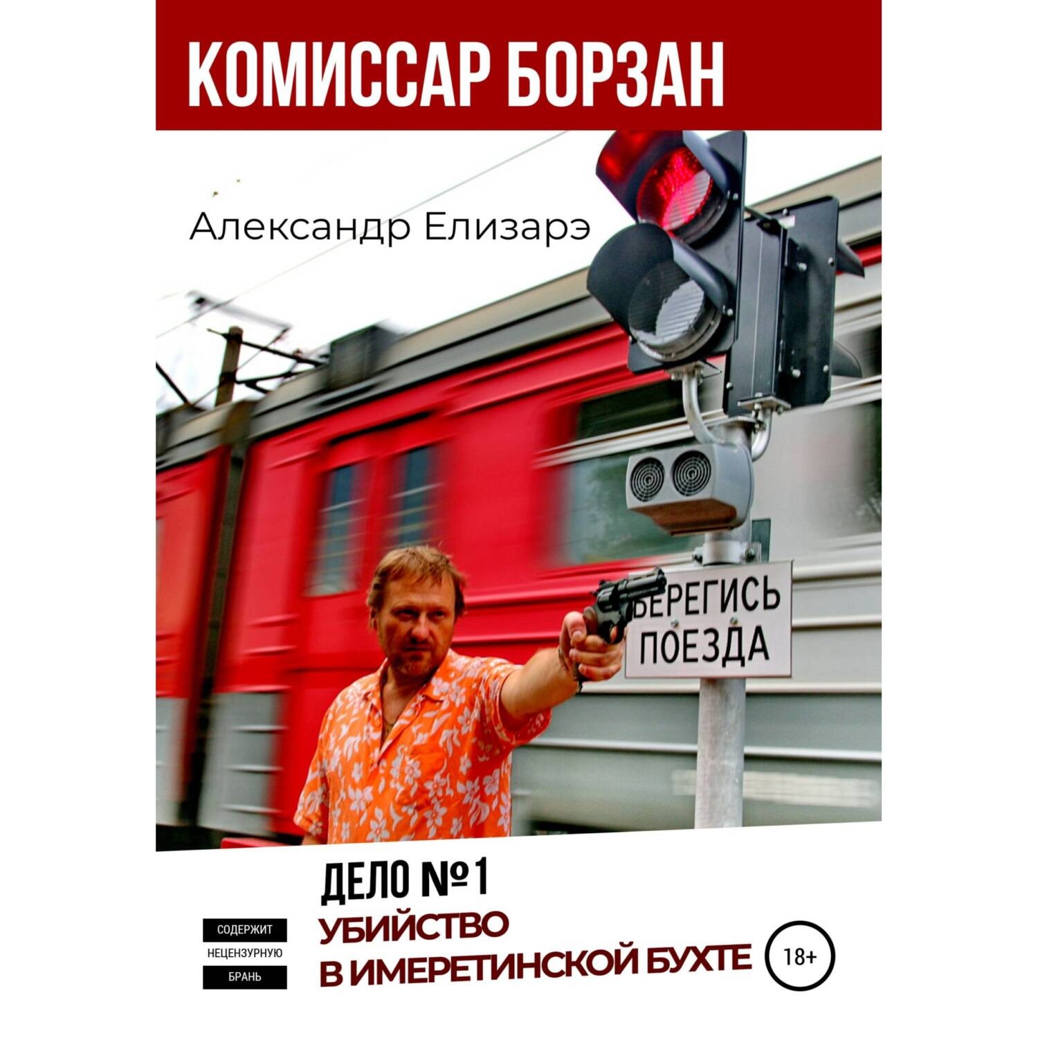 Обложка книги «Комиссар Борзан. Дело № 1. Убийство в Имеретинской бухте»
