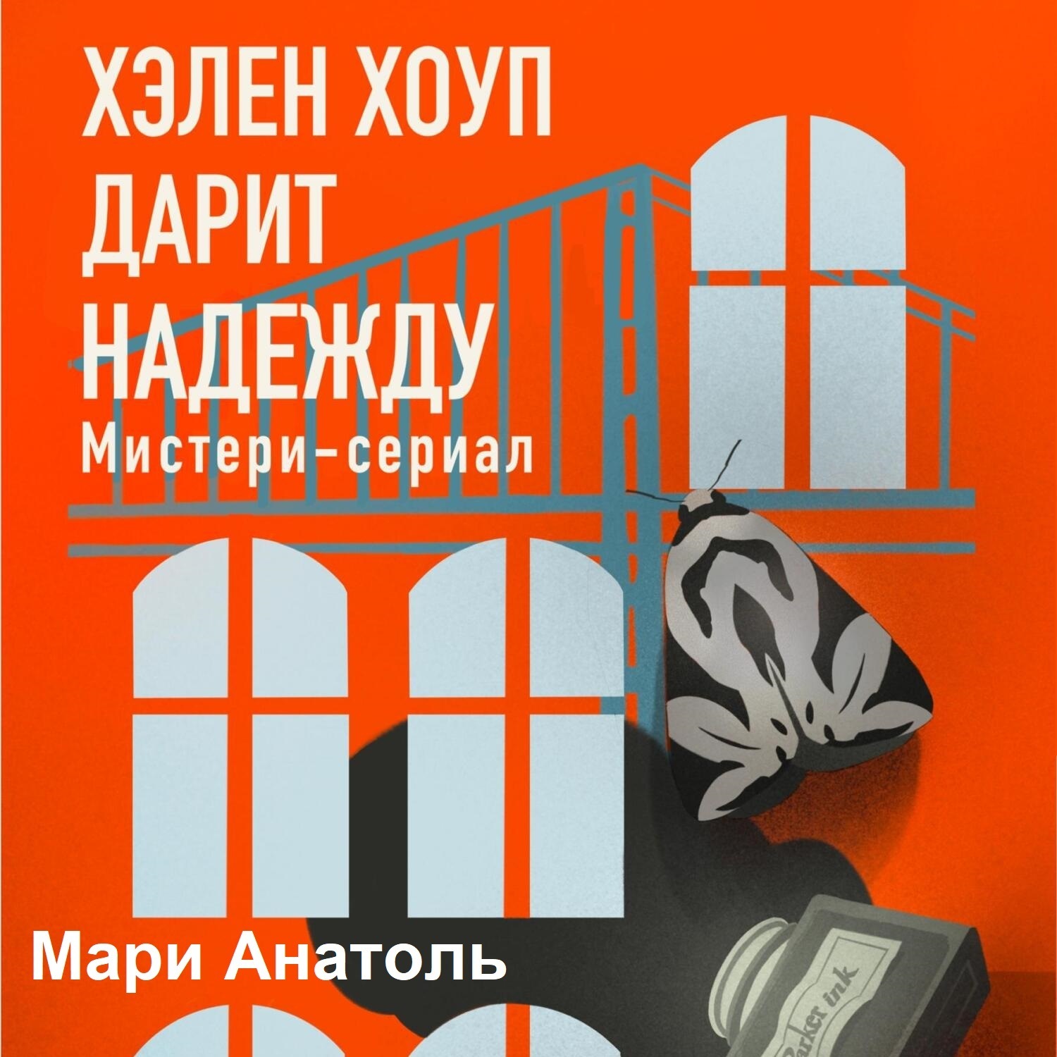 Обложка книги «Хэлен Хоуп дарит надежду. Мистери-сериал»