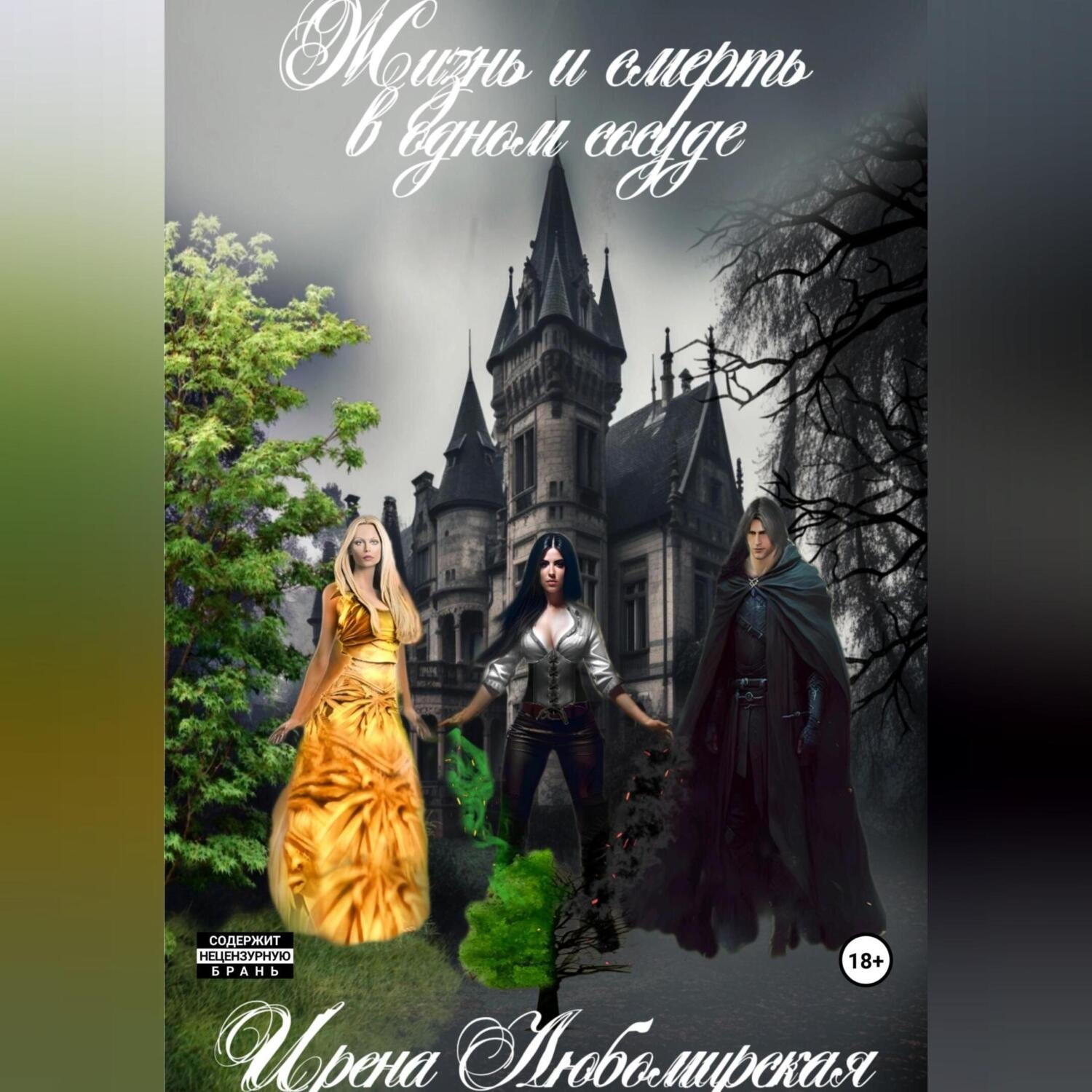 Обложка книги «Жизнь и смерть в одном сосуде»