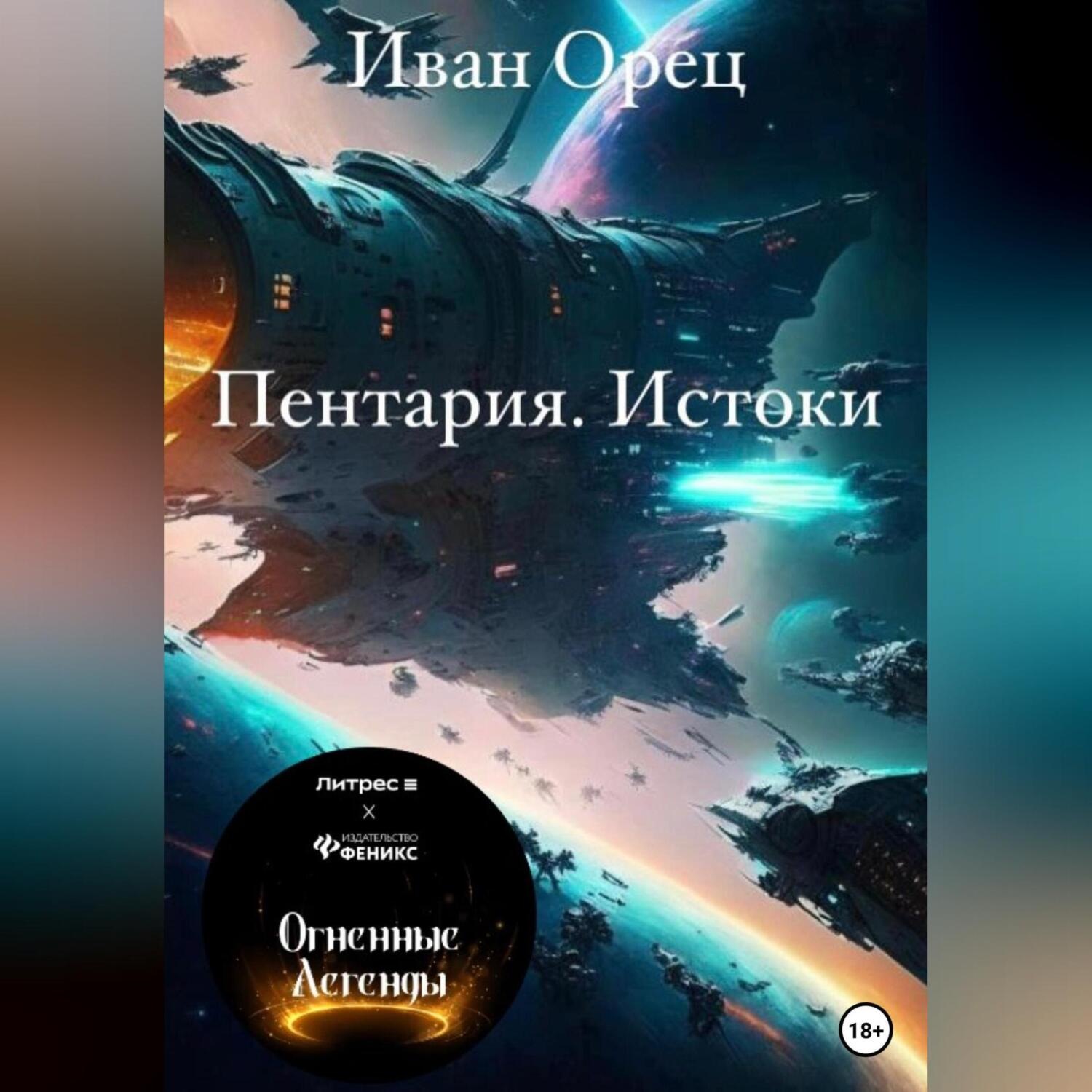 Обложка книги «Пентария «Истоки»»
