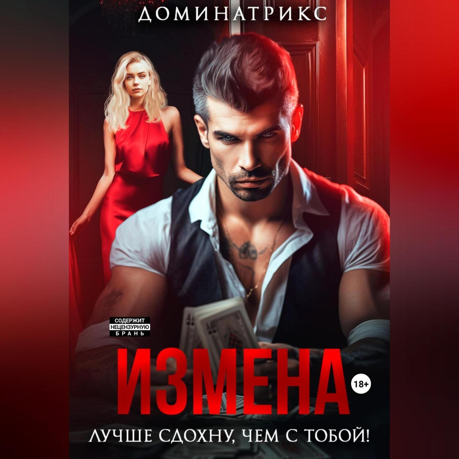 Обложка книги «Измена. Лучше сдохну, чем с тобой!»