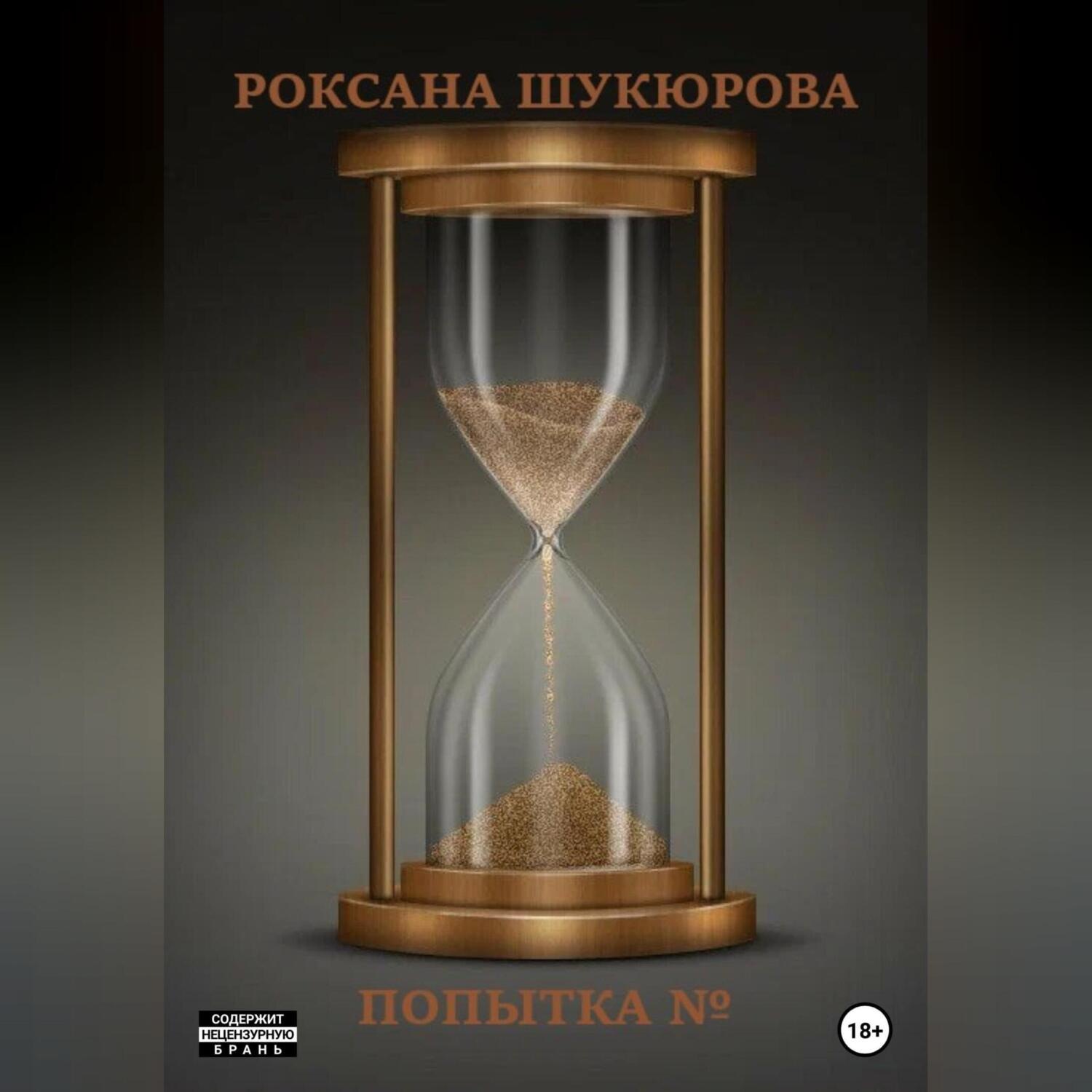 Обложка книги «Попытка №»