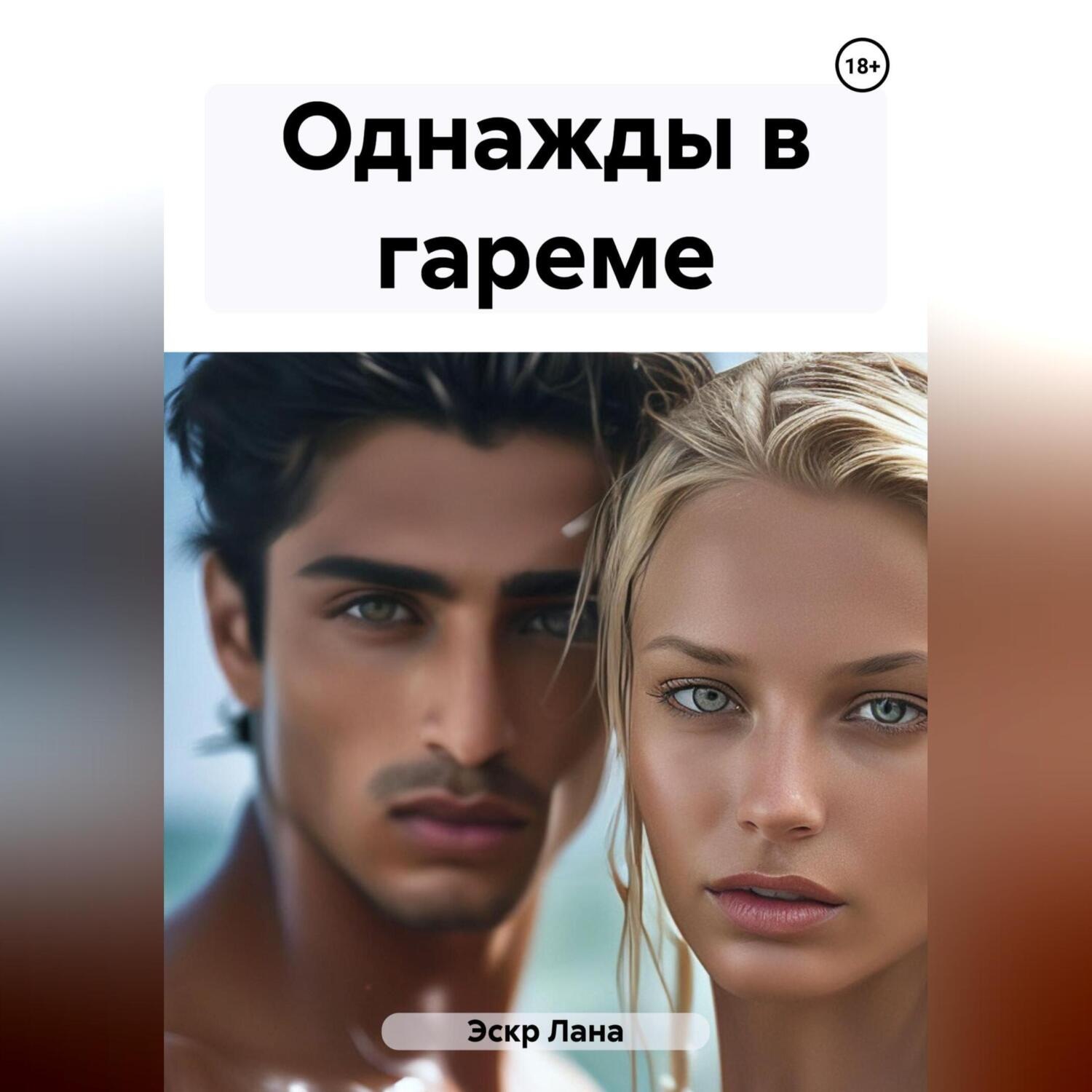 Обложка книги «Однажды в гареме»