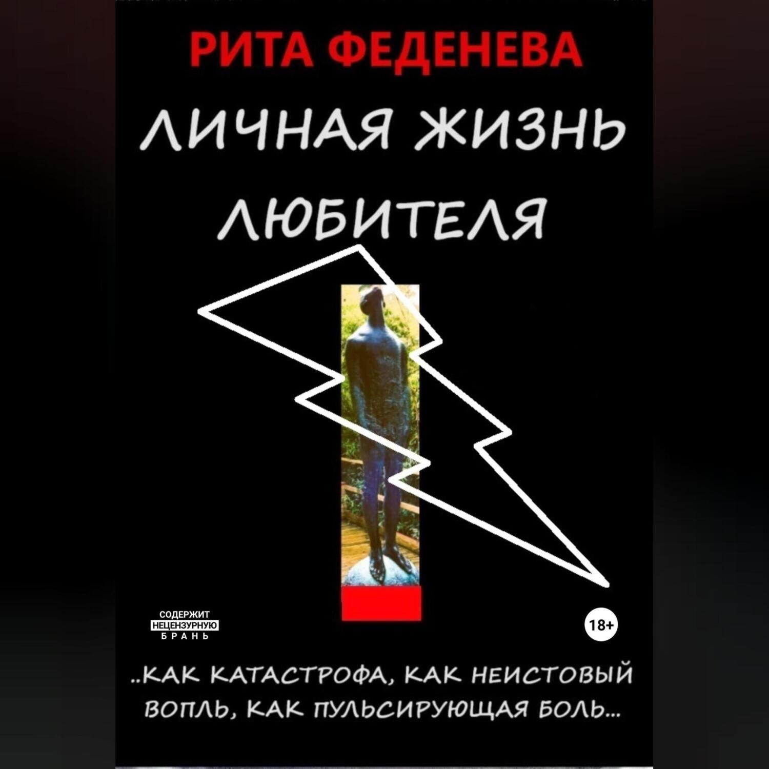Обложка книги «Личная жизнь любителя»