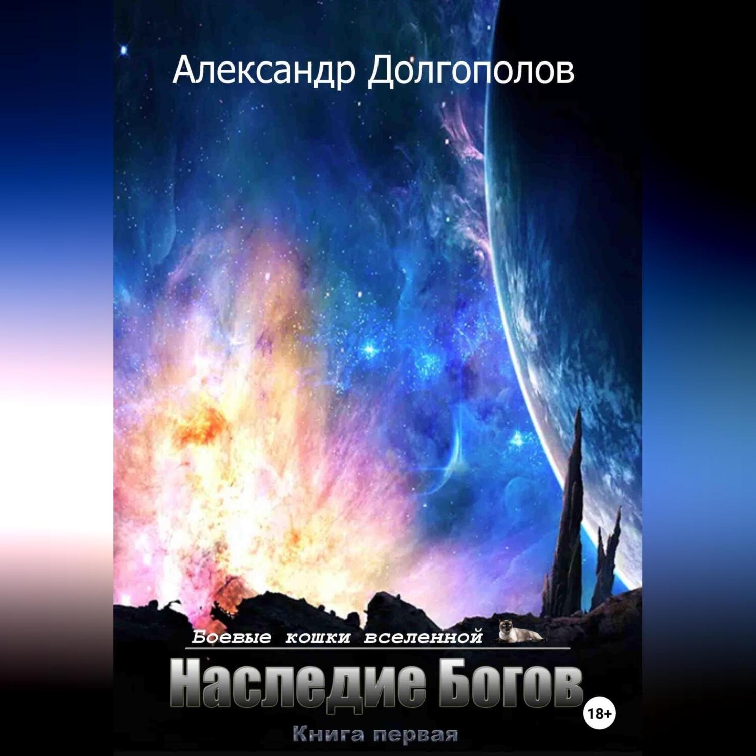 Обложка книги «Наследие Богов»