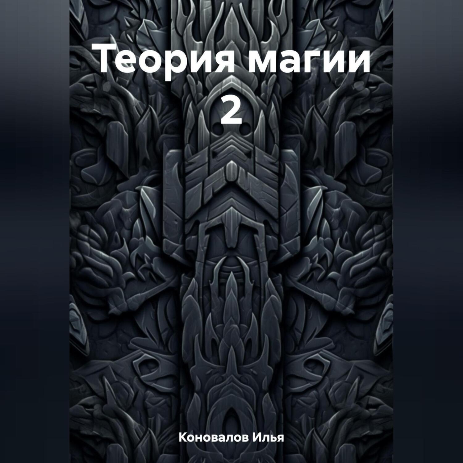 Обложка книги «Теория магии 2»