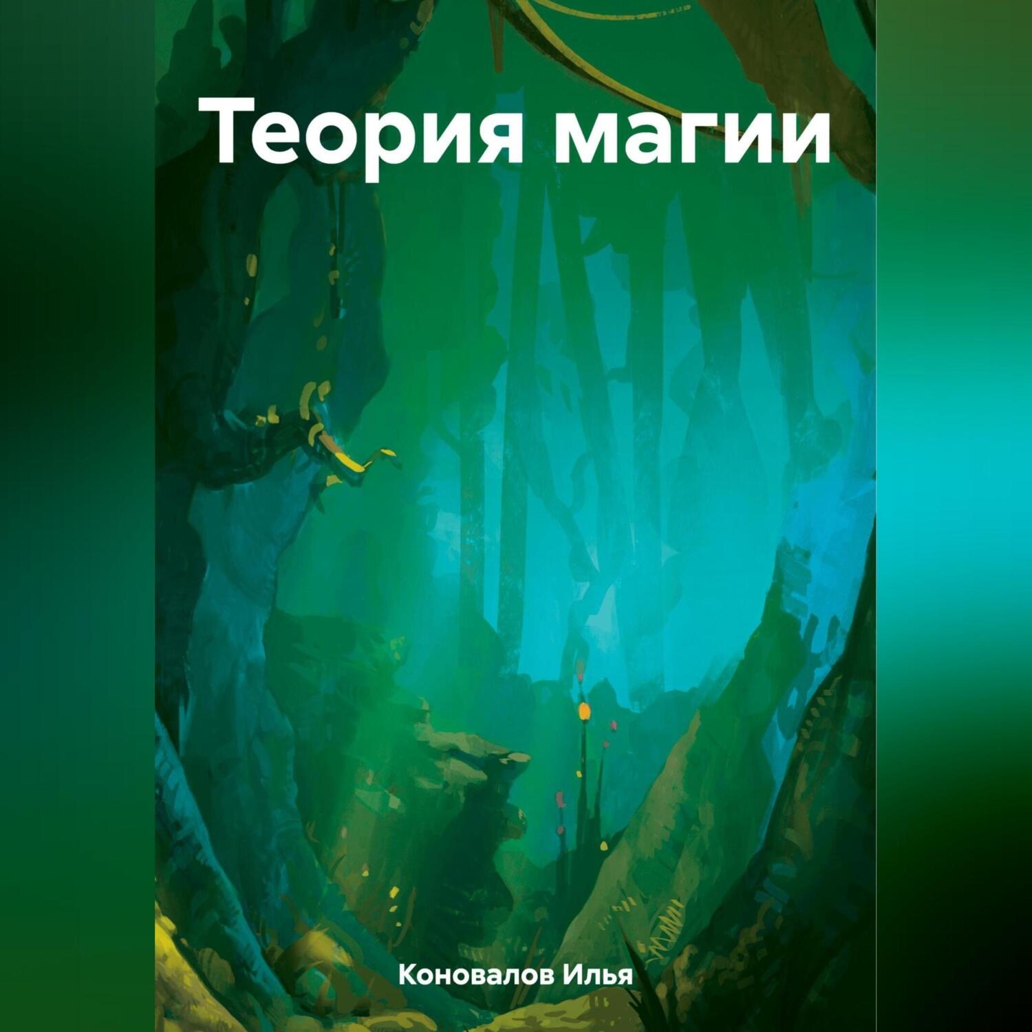Обложка книги «Теория магии»
