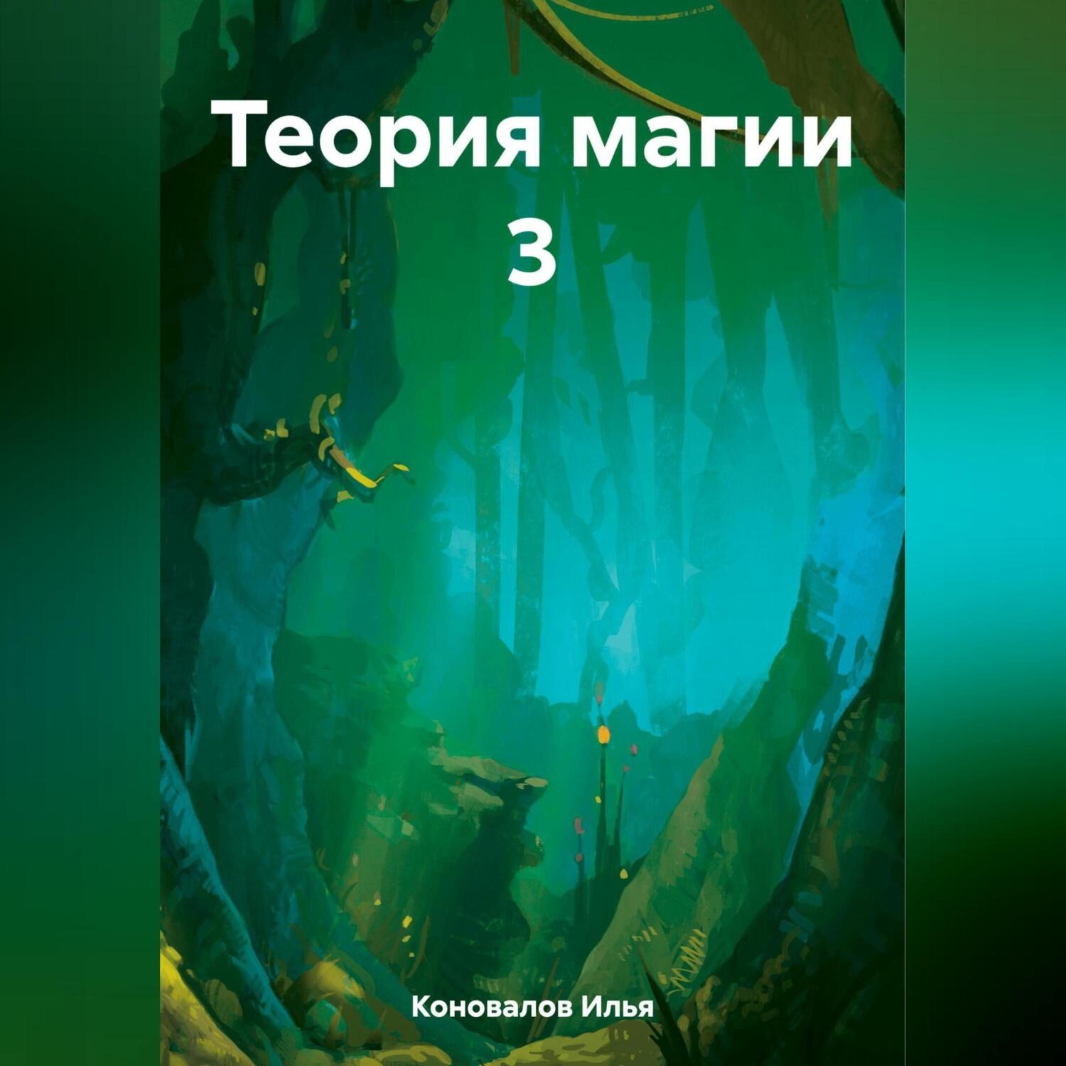 Обложка книги «Теория магии 3»