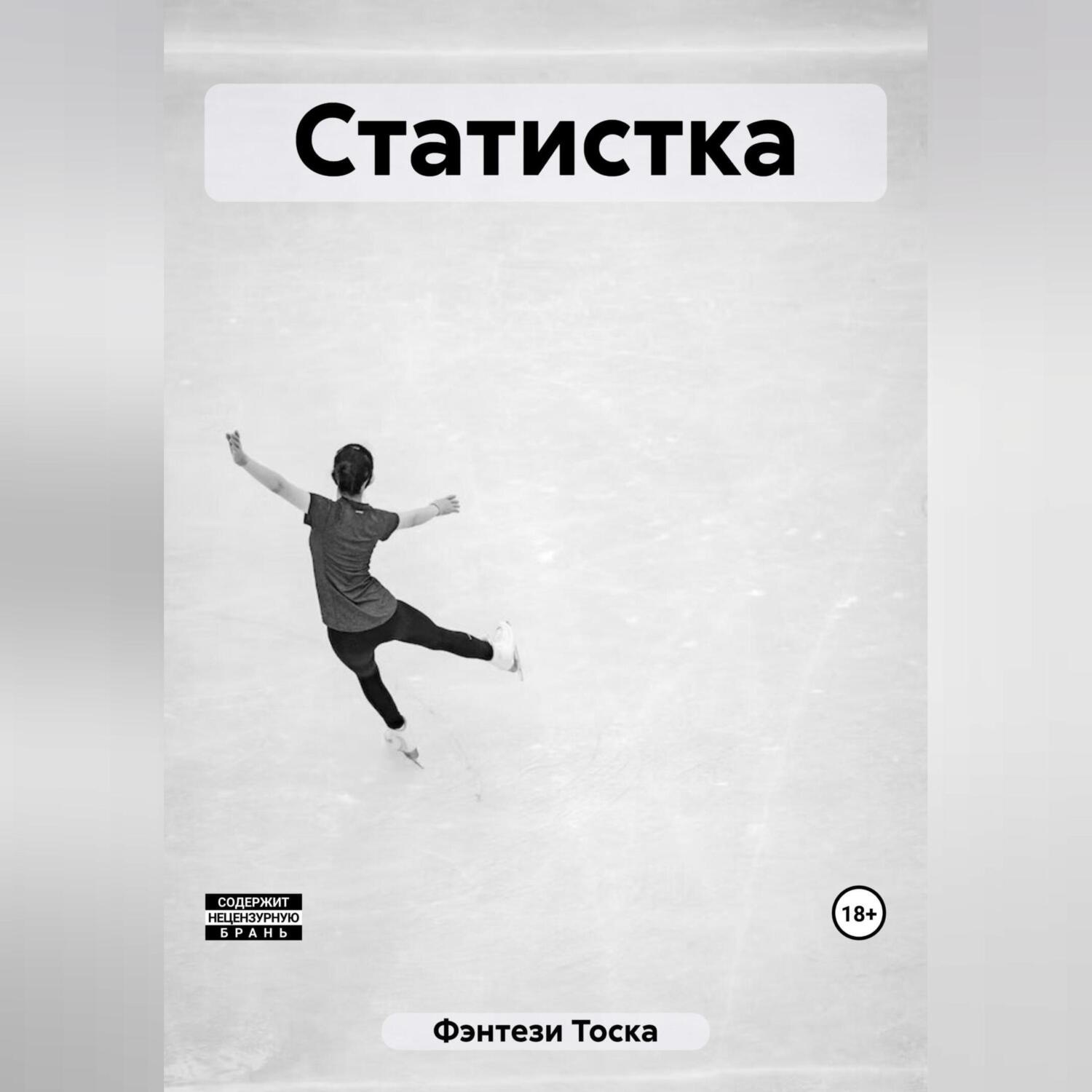 Обложка книги «Статистка»