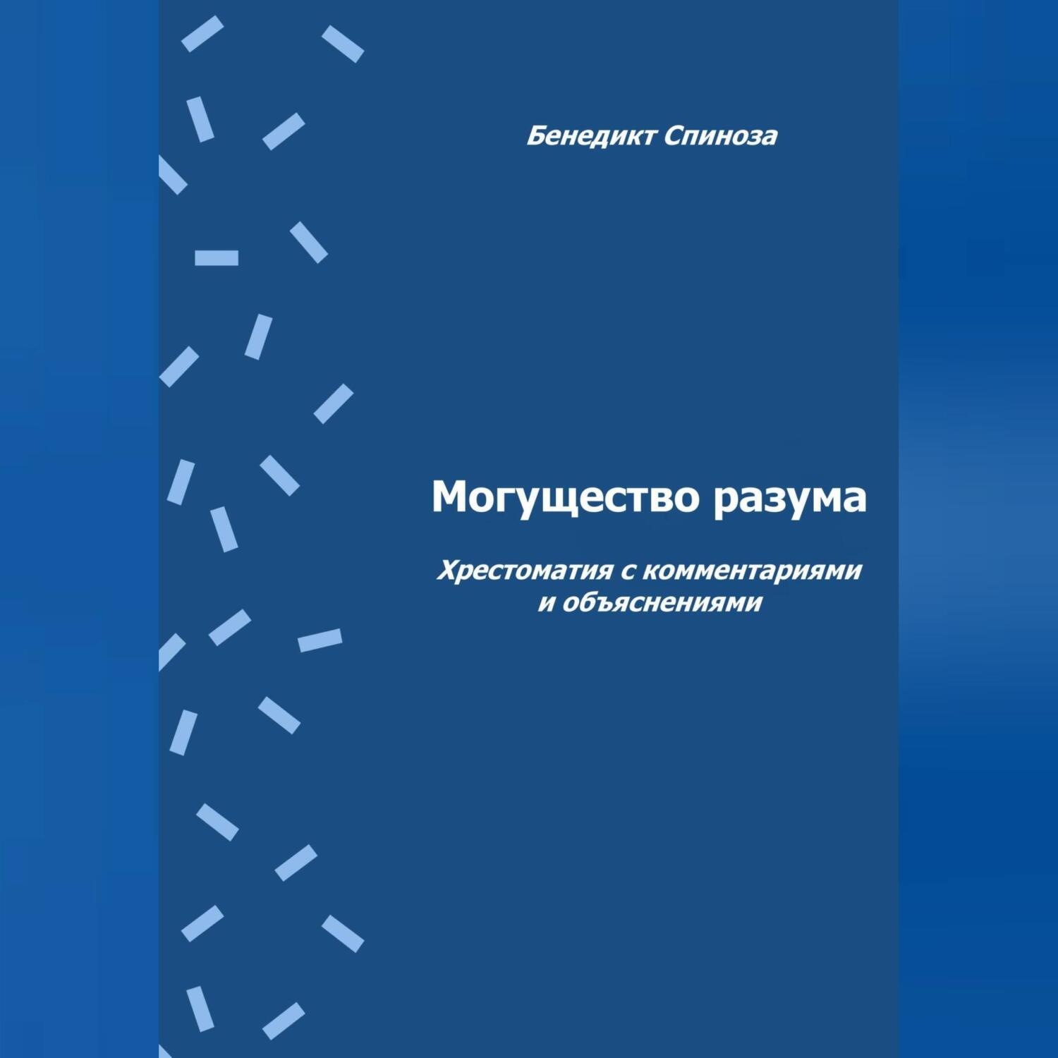 Обложка книги «Могущество разума. Хрестоматия с комментариями и объяснениями»
