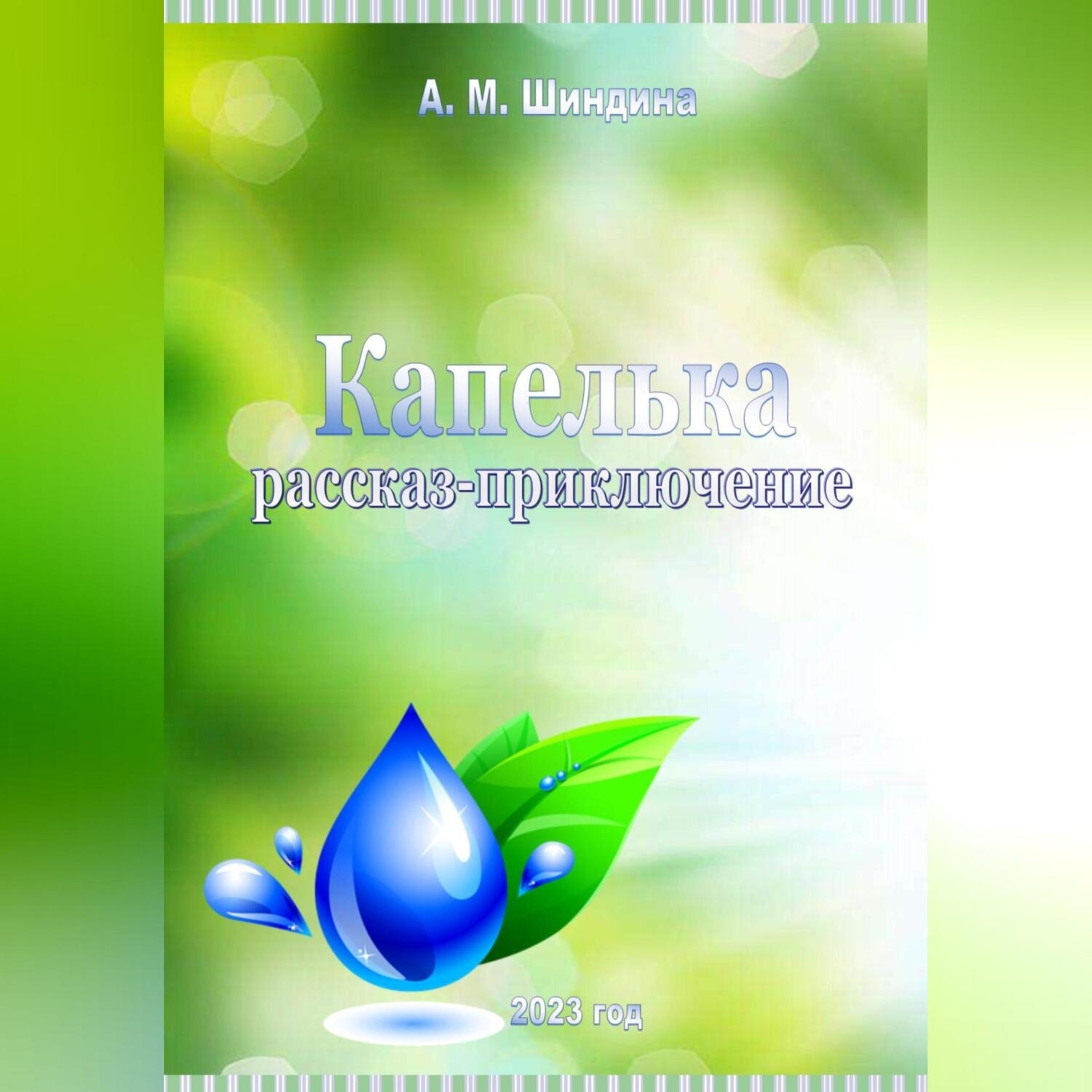 Обложка книги «Капелька»