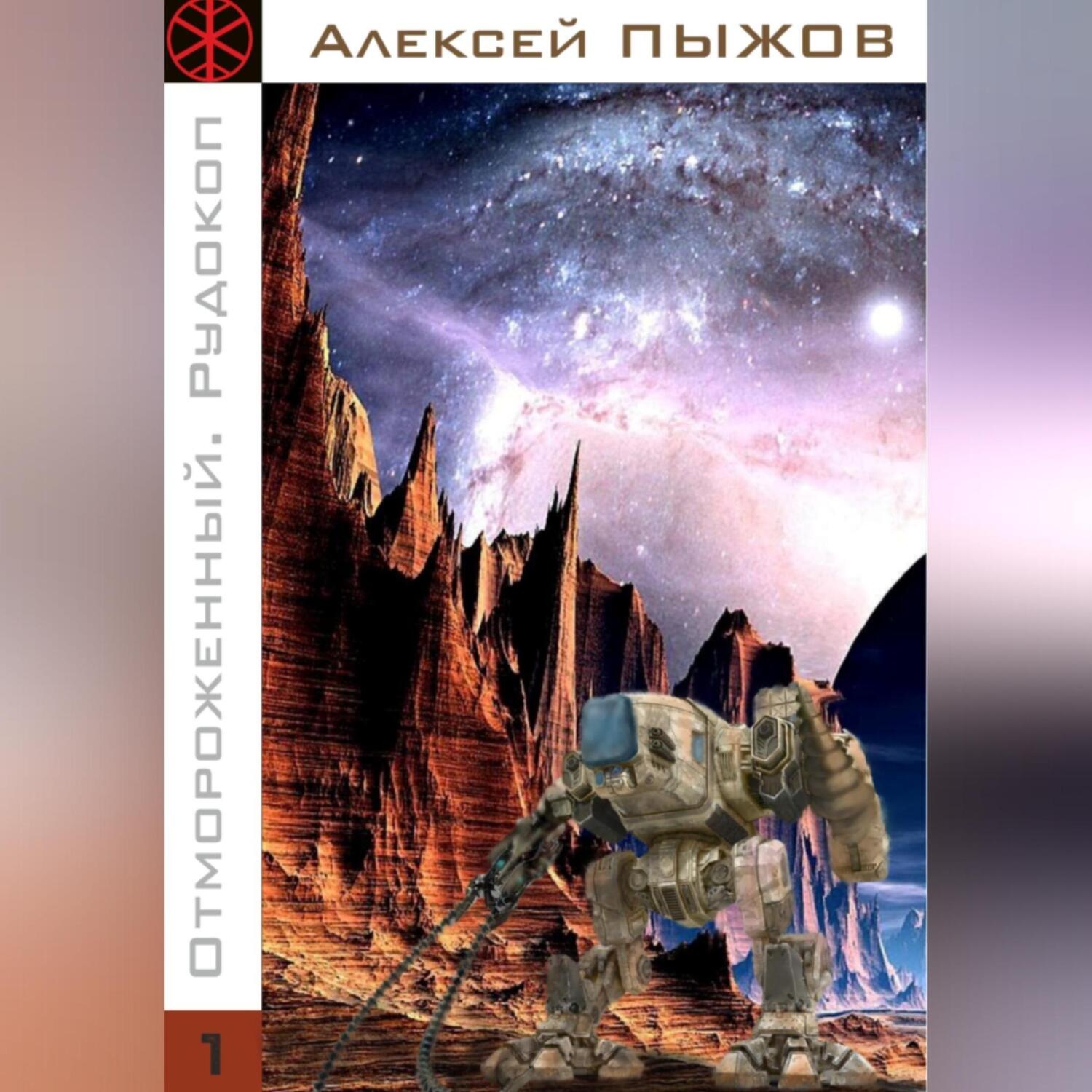 Обложка книги «Отмороженный. Рудокоп»