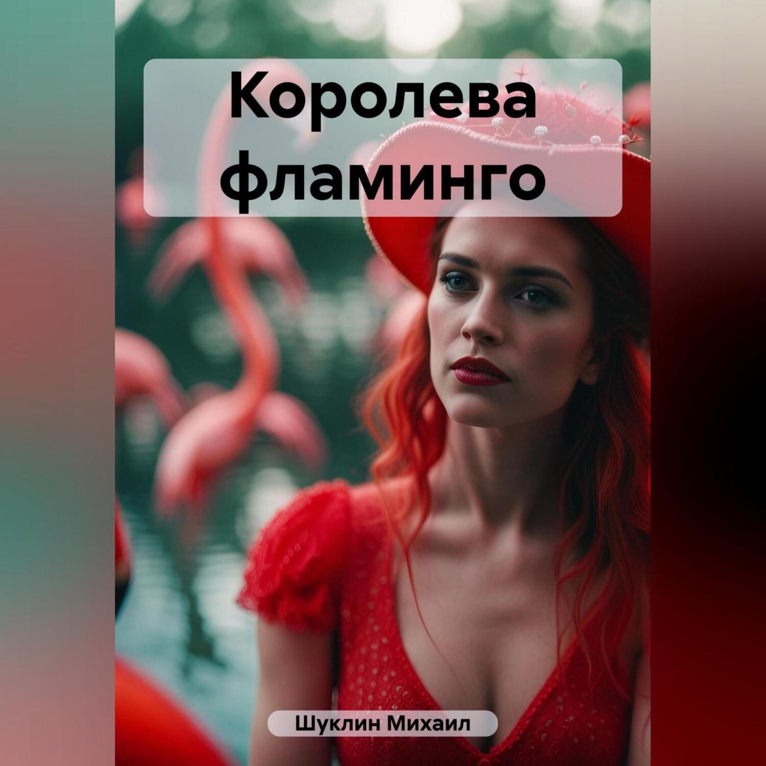 Обложка книги «Королева фламинго»