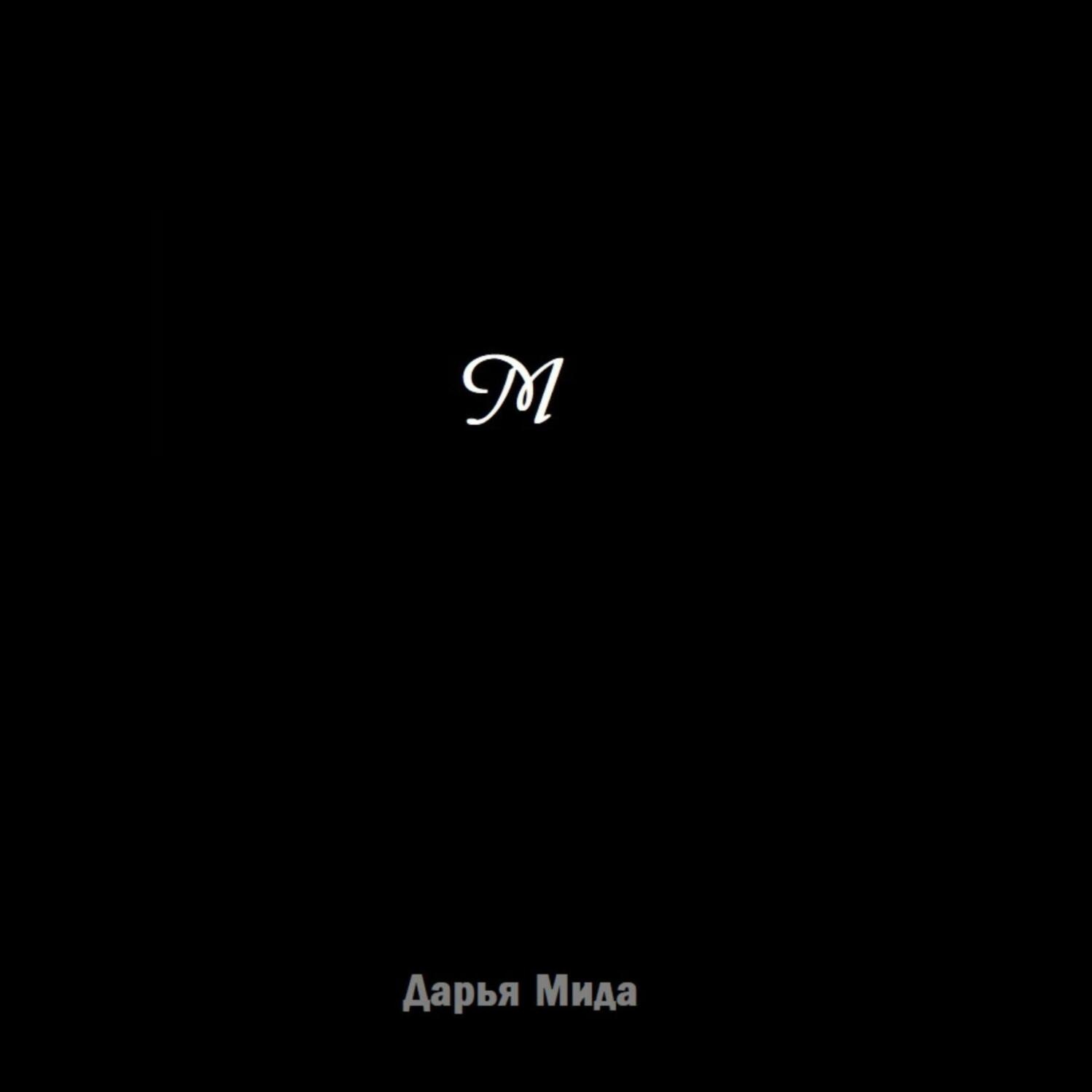 Обложка книги «М»