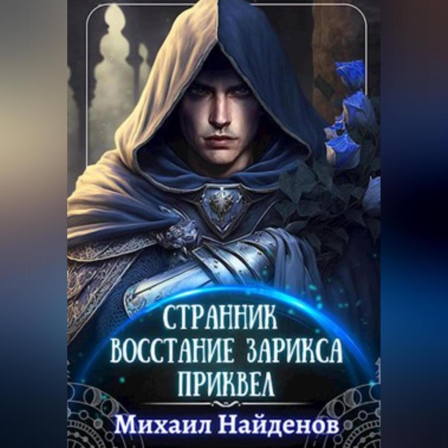Обложка книги «Странник. Восстание Зарикса. Приквел»