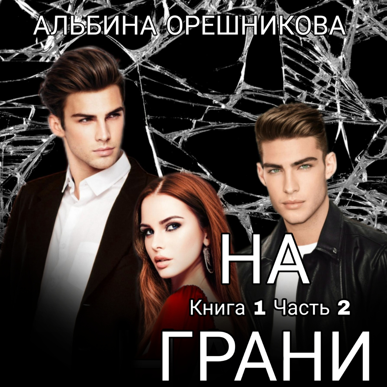 Обложка книги «На грани. Книга 1. Часть 2»