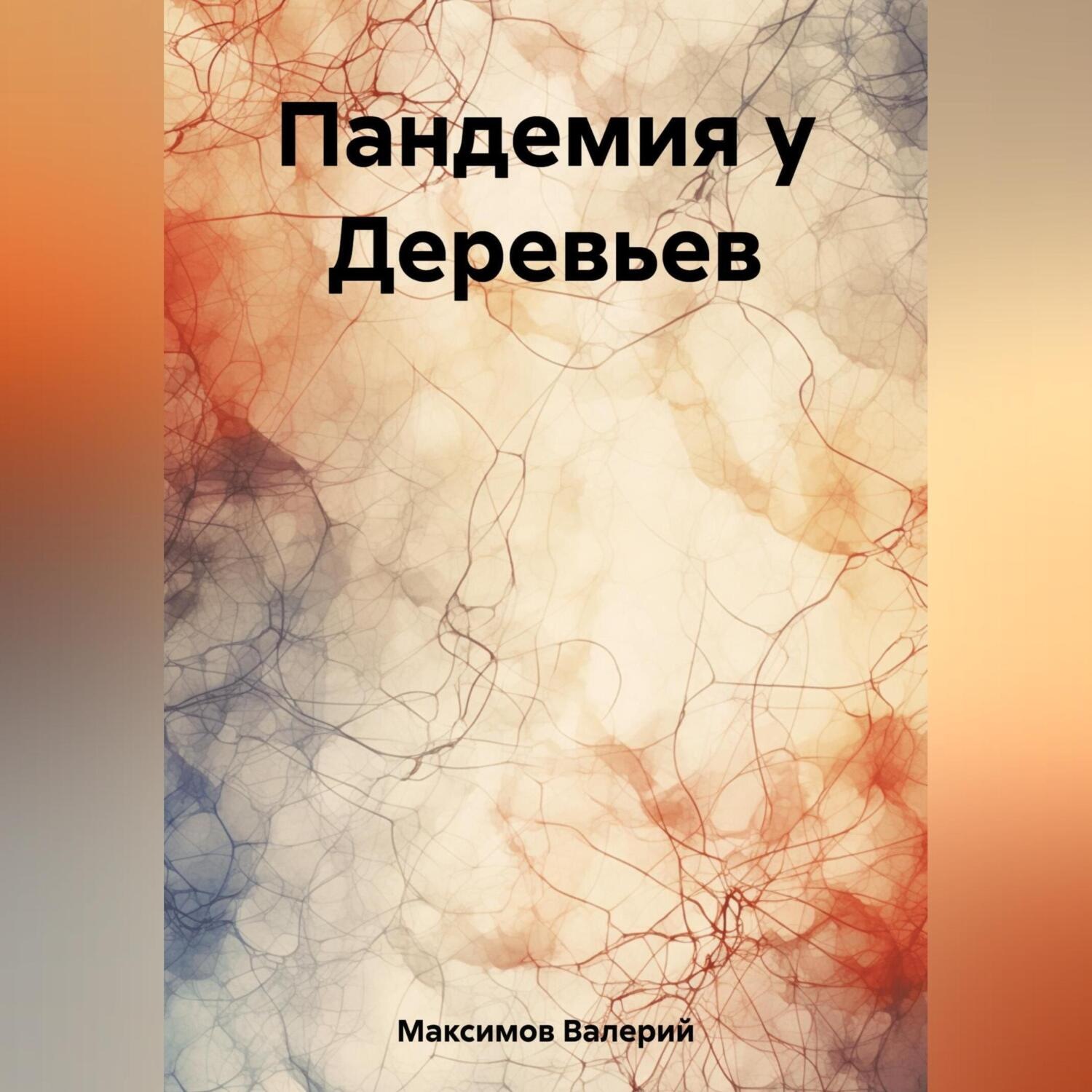 Обложка книги «Пандемия у Деревьев»
