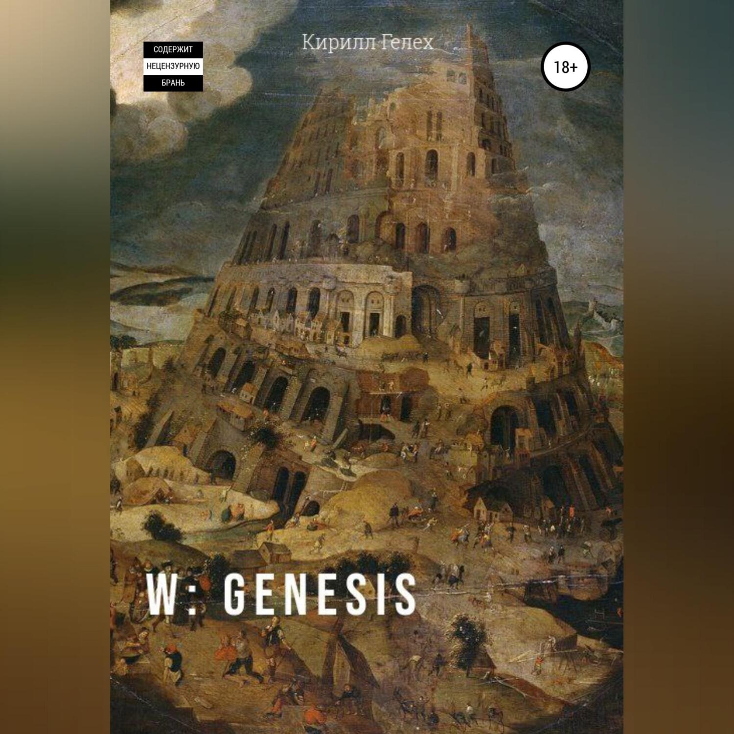 Обложка книги «W: genesis»