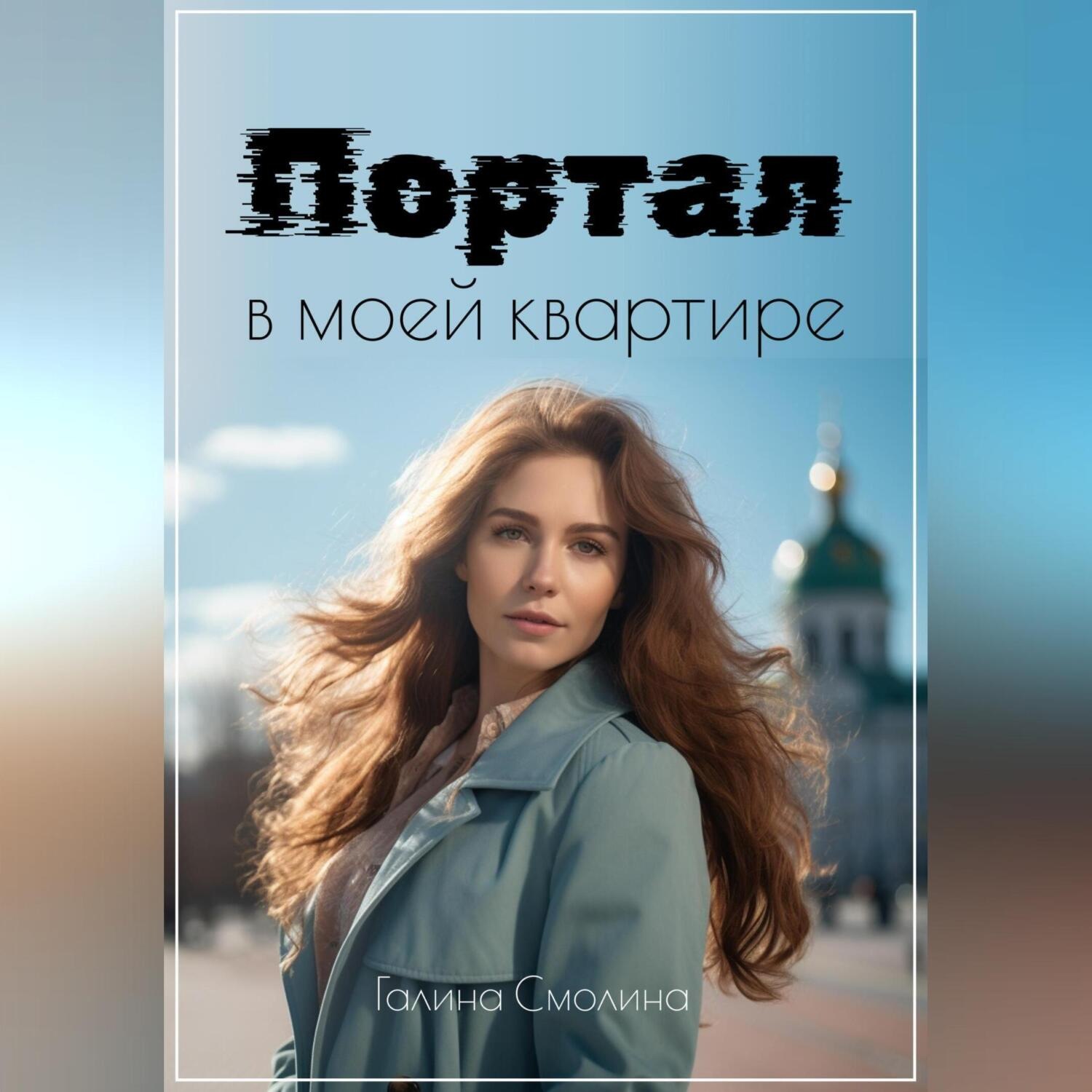 Обложка книги «Портал в моей квартире»