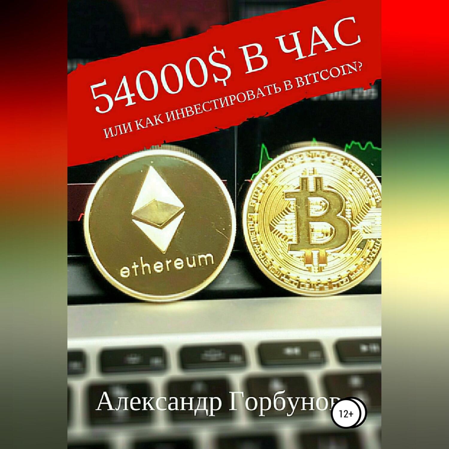 Обложка книги «54000$ в час или как инвестировать в Bitcoin?»