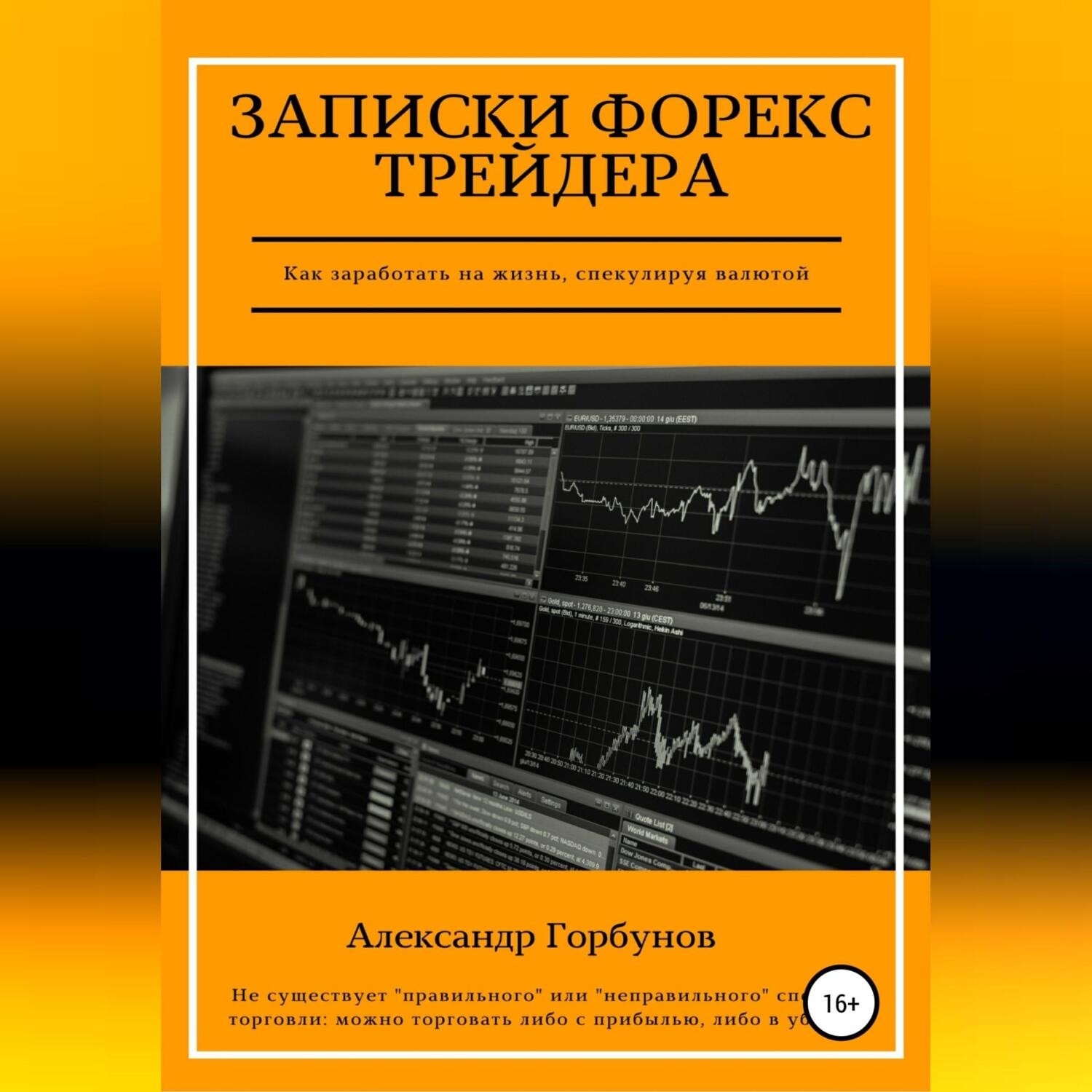 Обложка книги «Записки Форекс трейдера»
