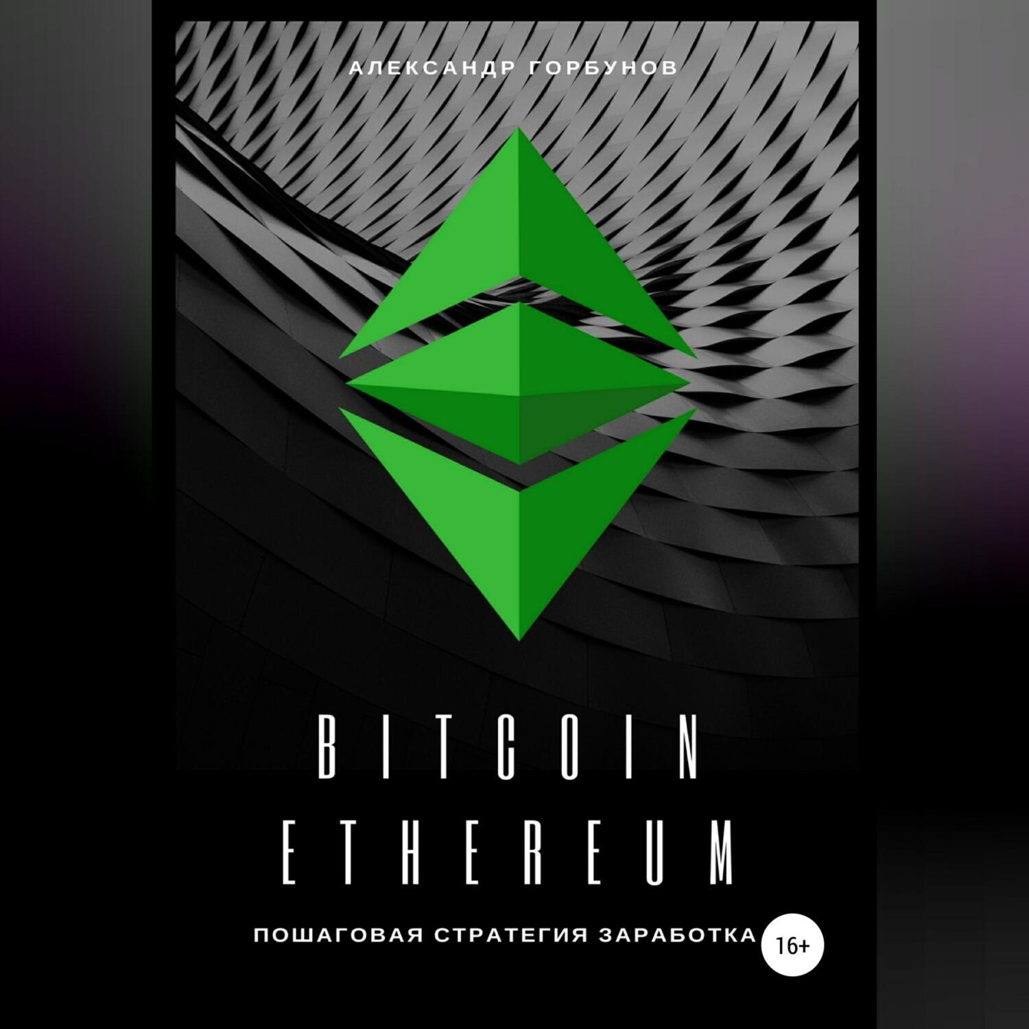 Обложка книги «Bitcoin, Ethereum: пошаговая стратегия для заработка»