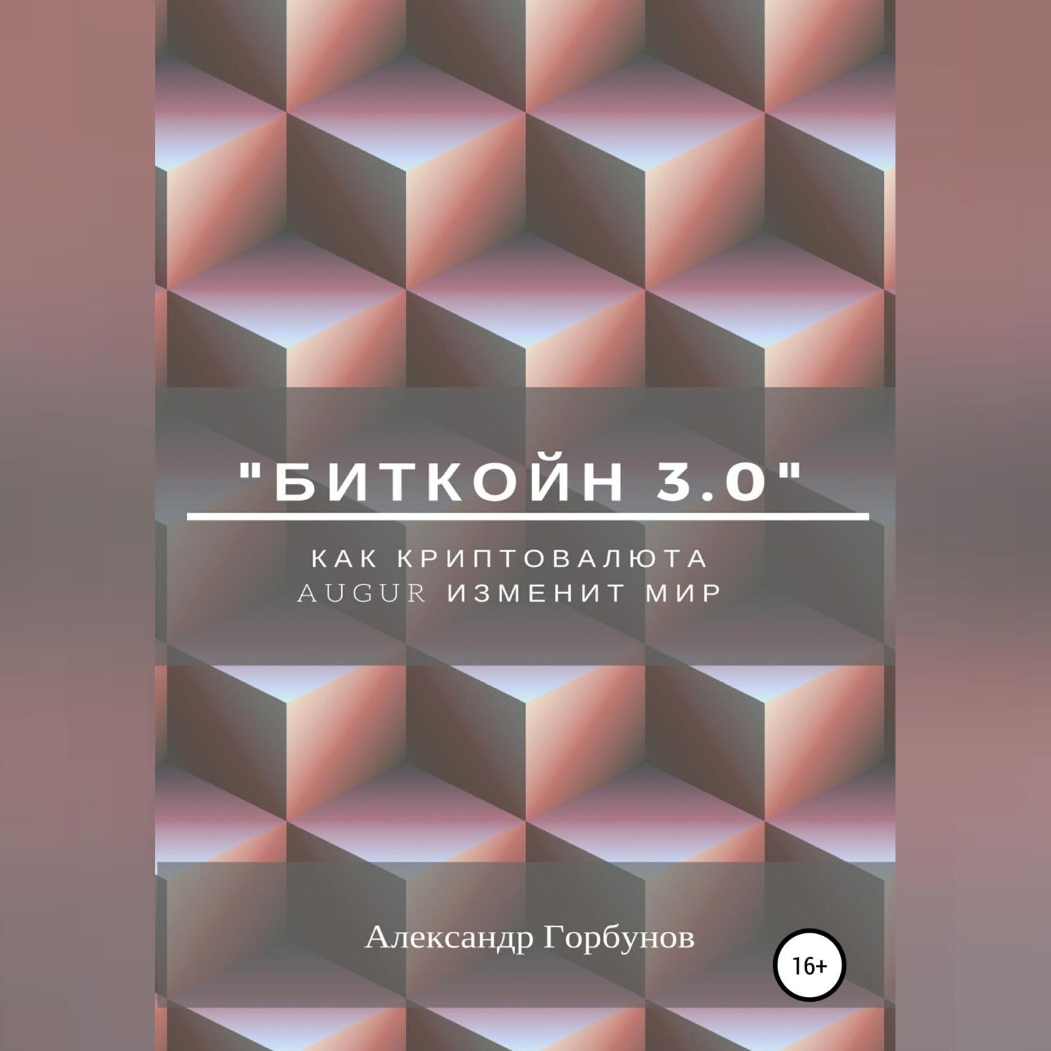 Обложка книги ««Биткойн 3.0». Как криптовалюта Augur изменит мир»