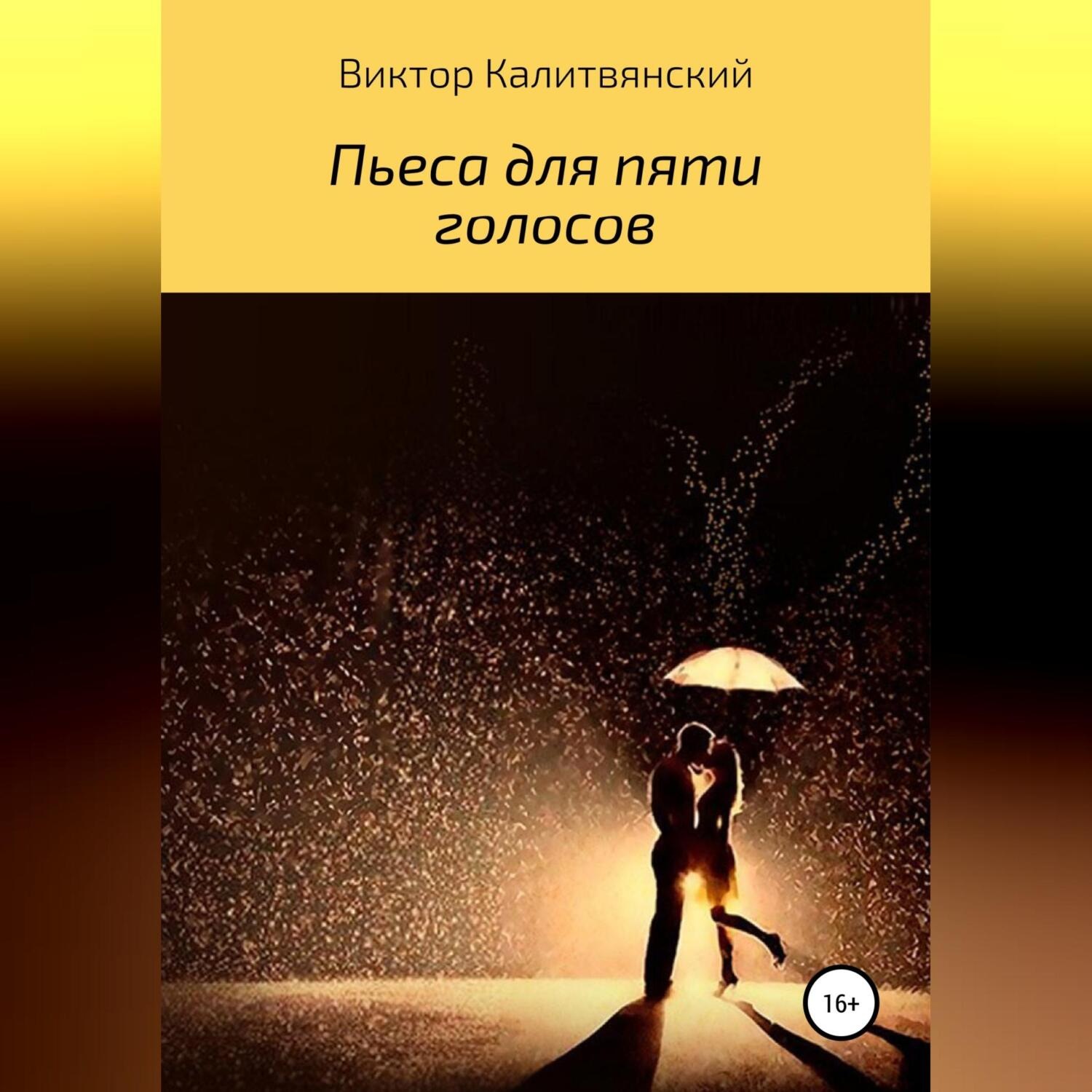 Обложка книги «Пьеса для пяти голосов»