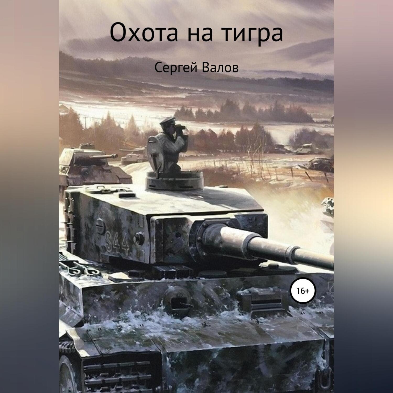 Обложка книги «Охота на Тигра»