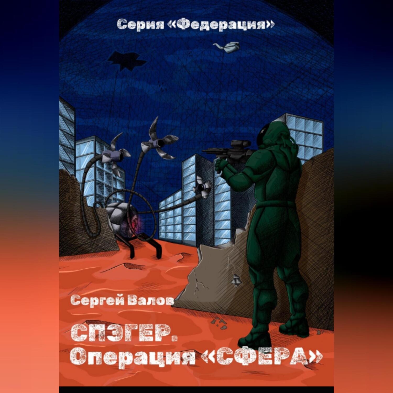 Обложка книги «Спэгер. Операция Сфера»