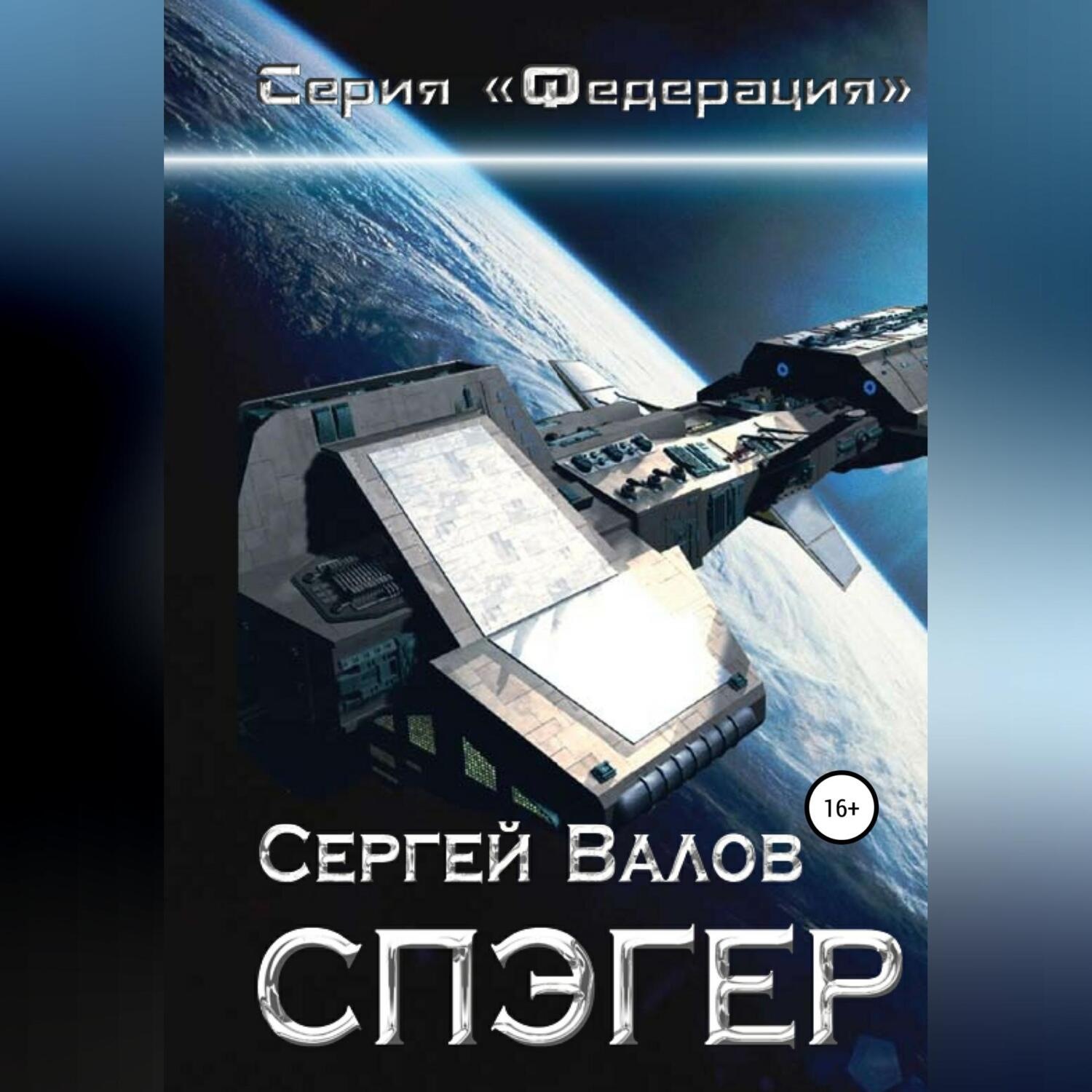 Обложка книги «Спэгер»
