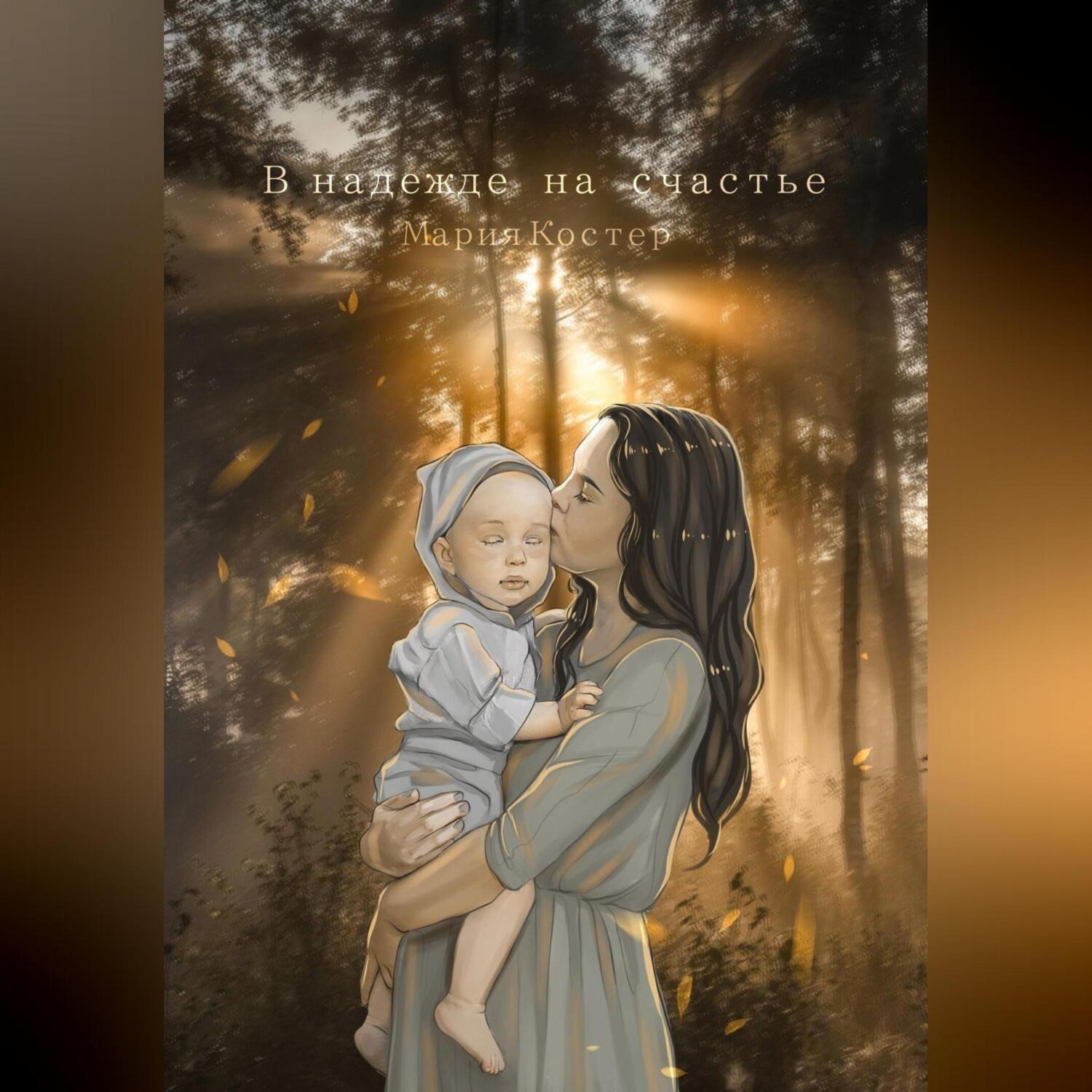 Обложка книги «В надежде на счастье»