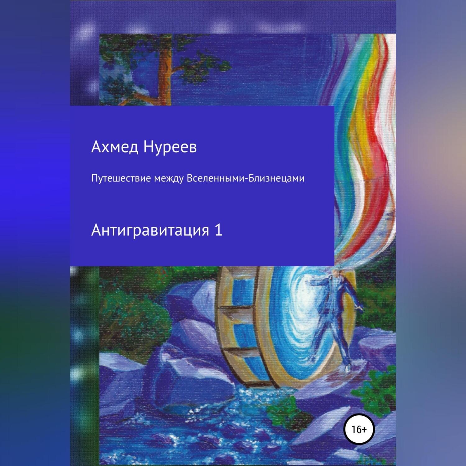 Обложка книги «Путешествие между Вселенными-Близнецами. Антигравитация 1»