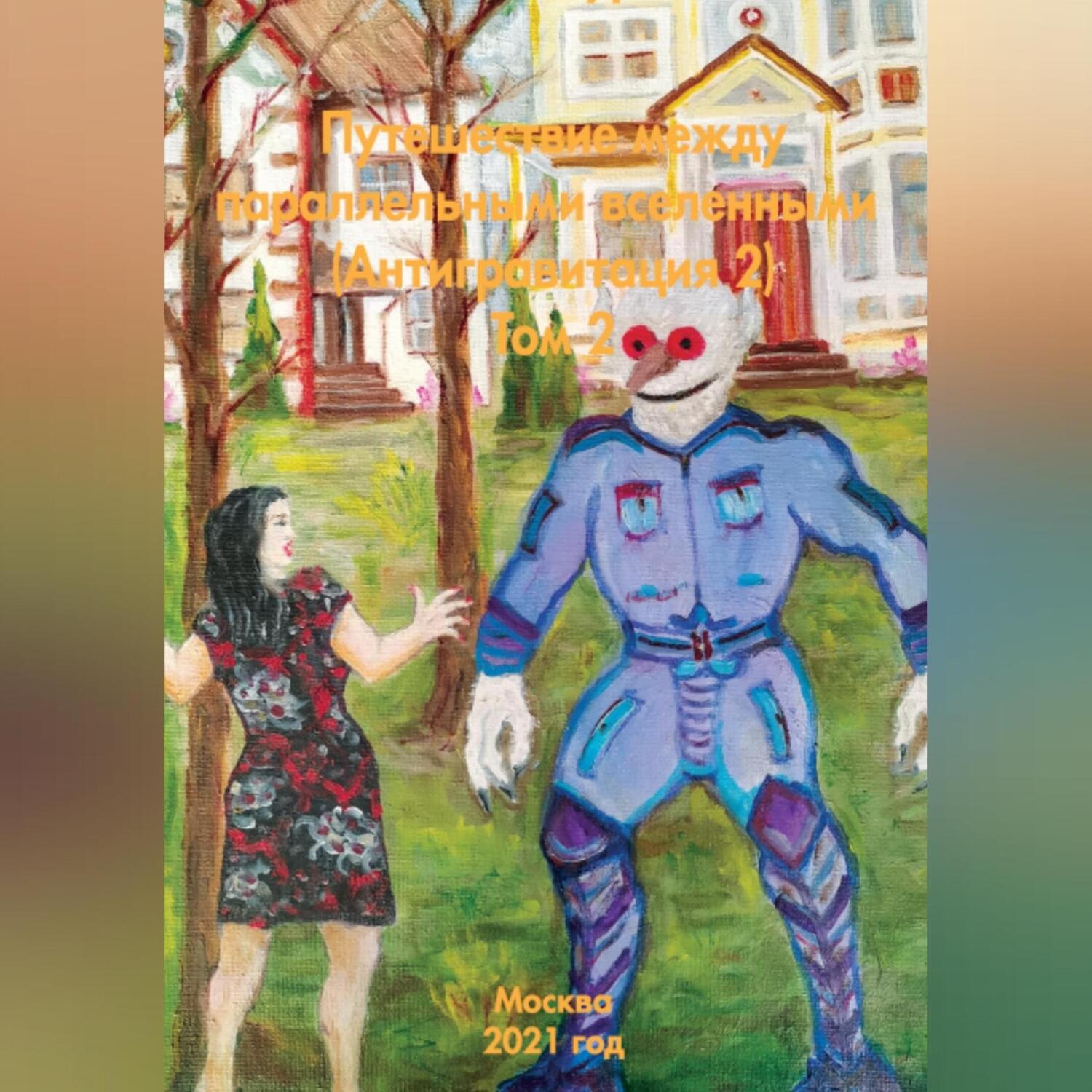 Обложка книги «Путешествие между параллельными вселенными – Антигравитация 2»