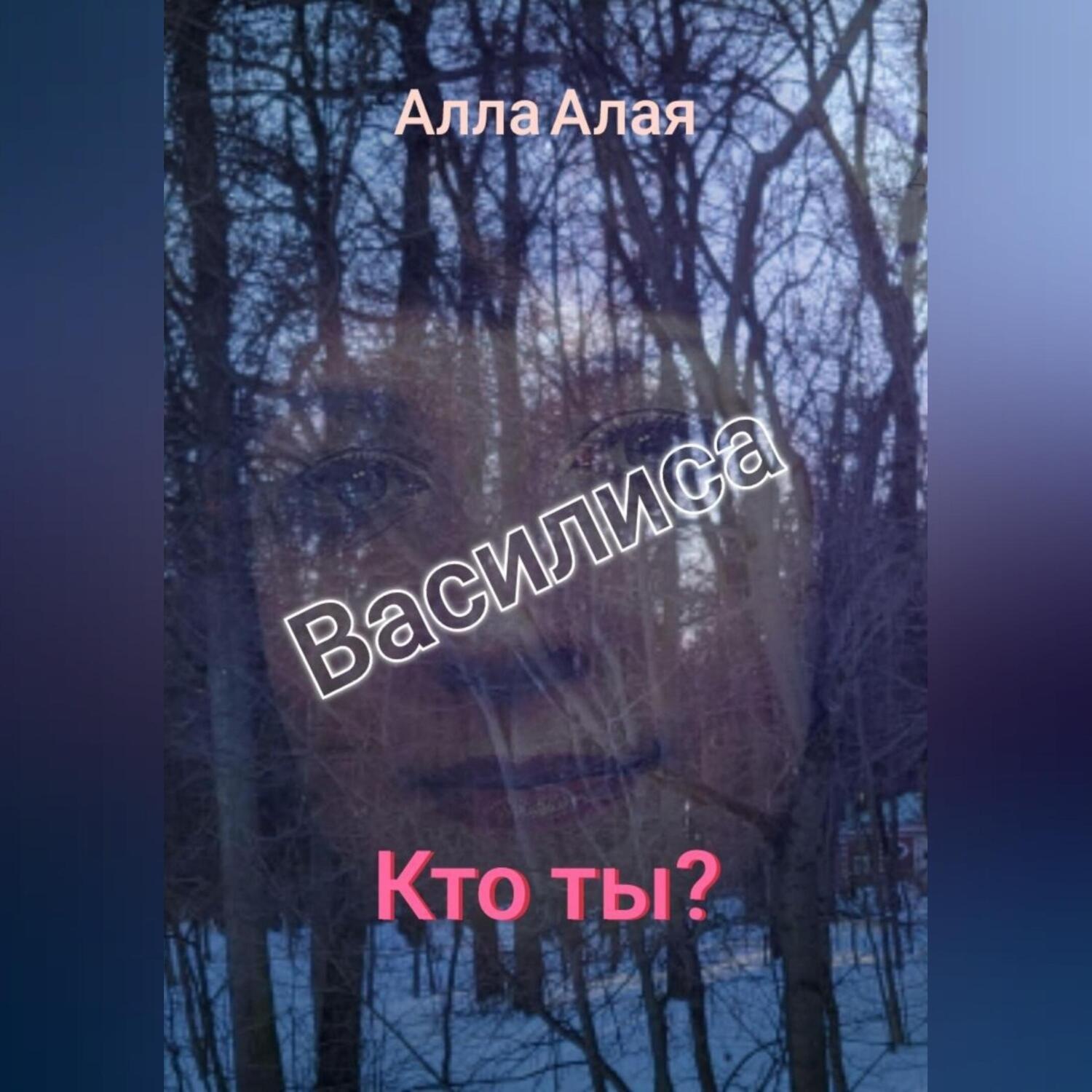 Обложка книги «Василиса. Кто ты?»