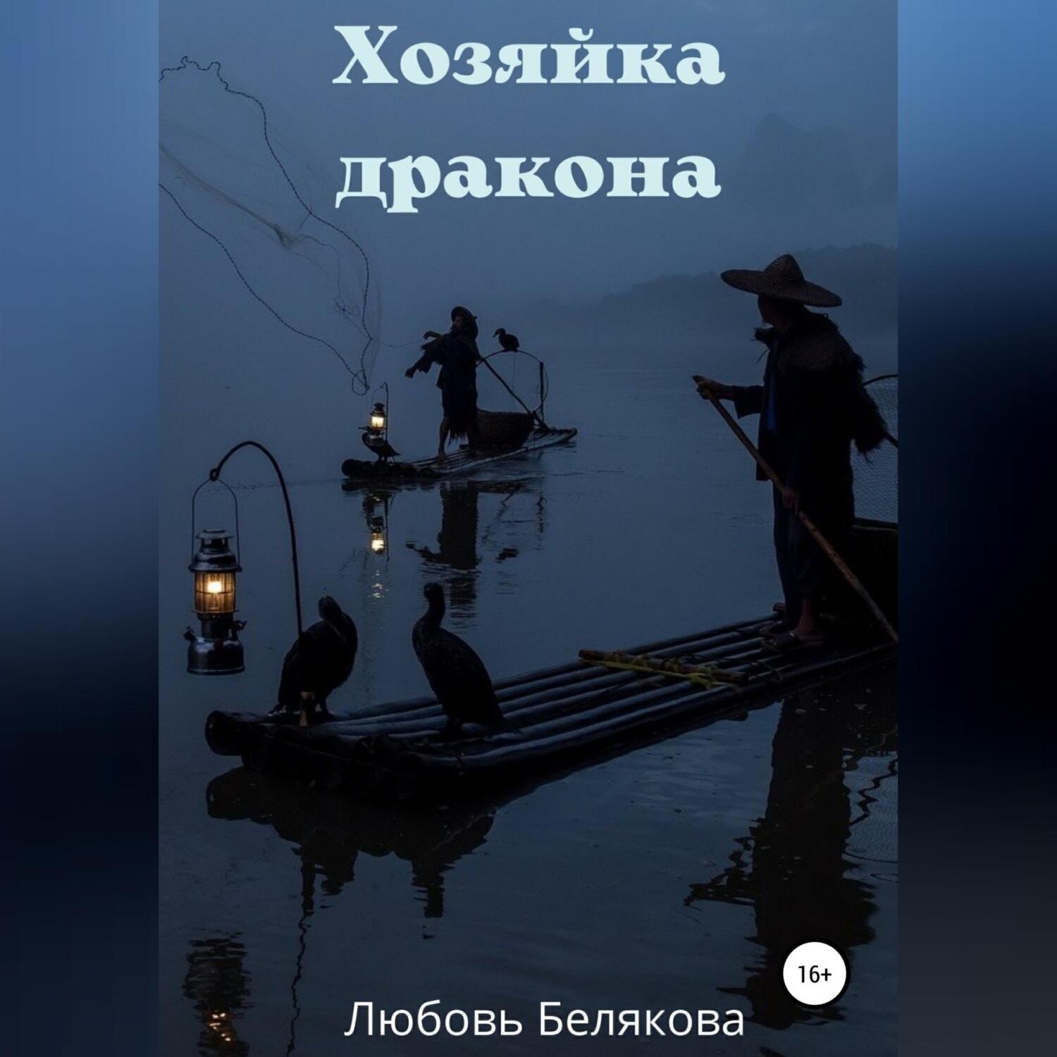 Обложка книги «Хозяйка дракона»